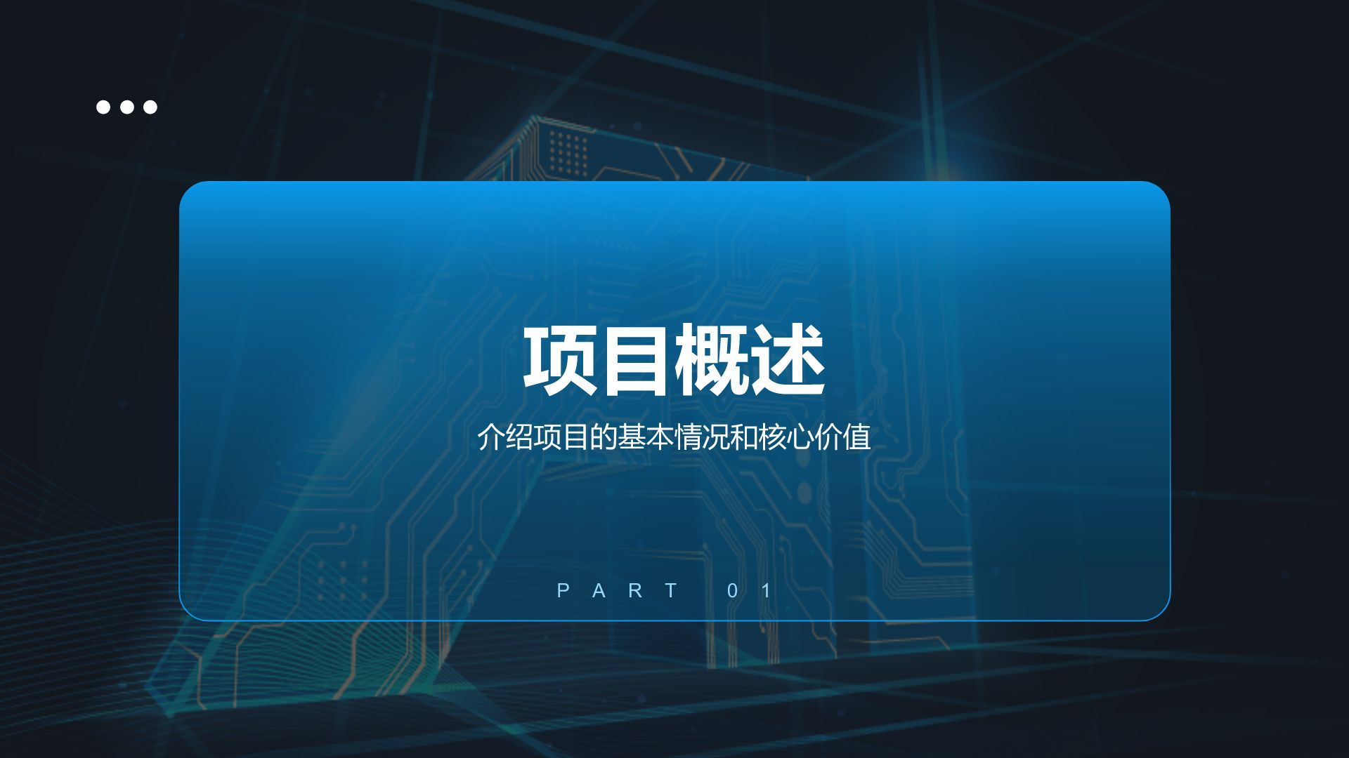 蓝色科技风商业计划书创业路演PPT模板