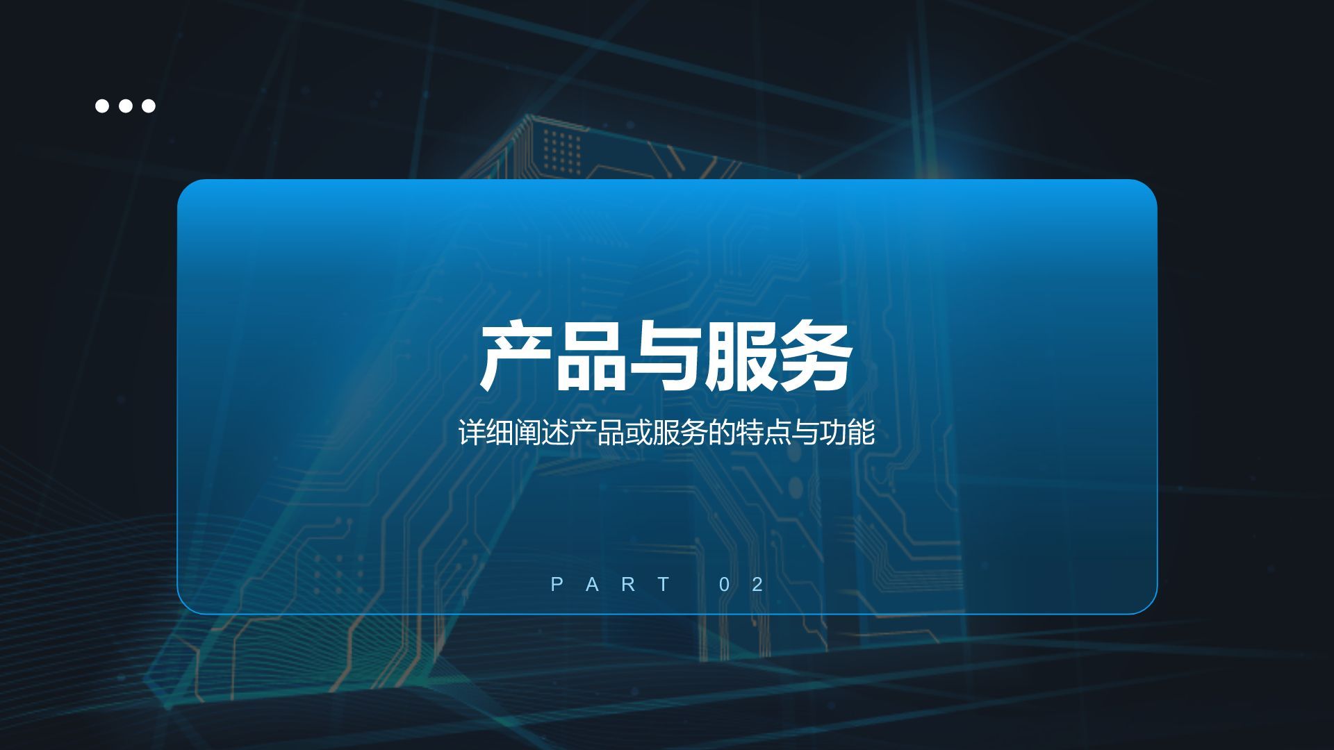 蓝色科技风商业计划书创业路演PPT模板
