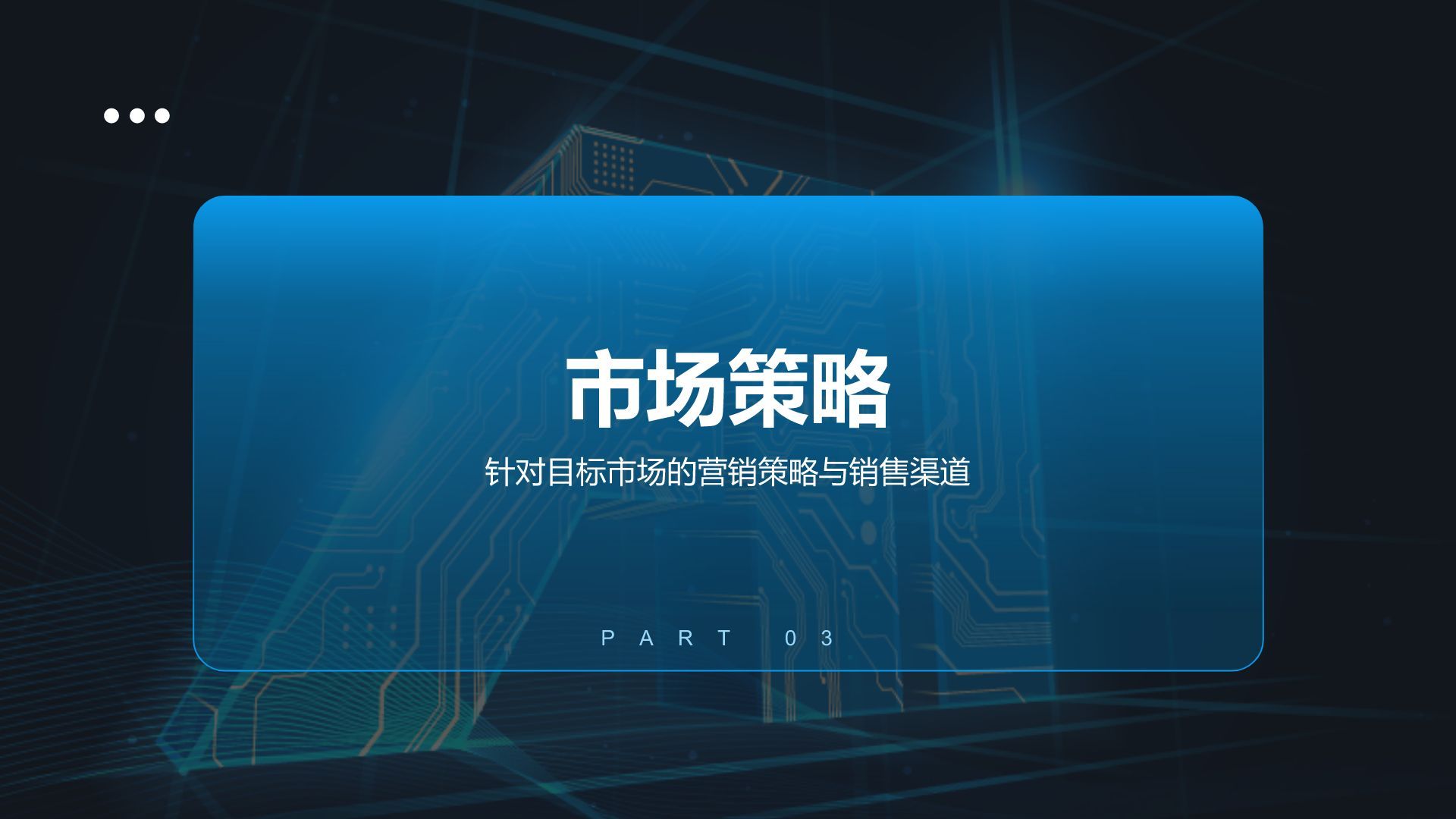 蓝色科技风商业计划书创业路演PPT模板