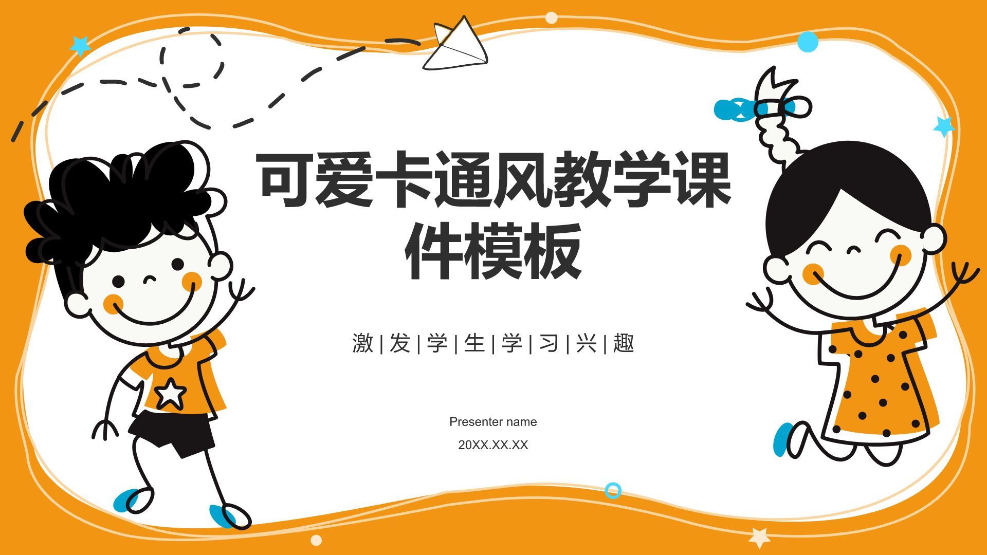 橙色卡通风教学课件模板PPT模板