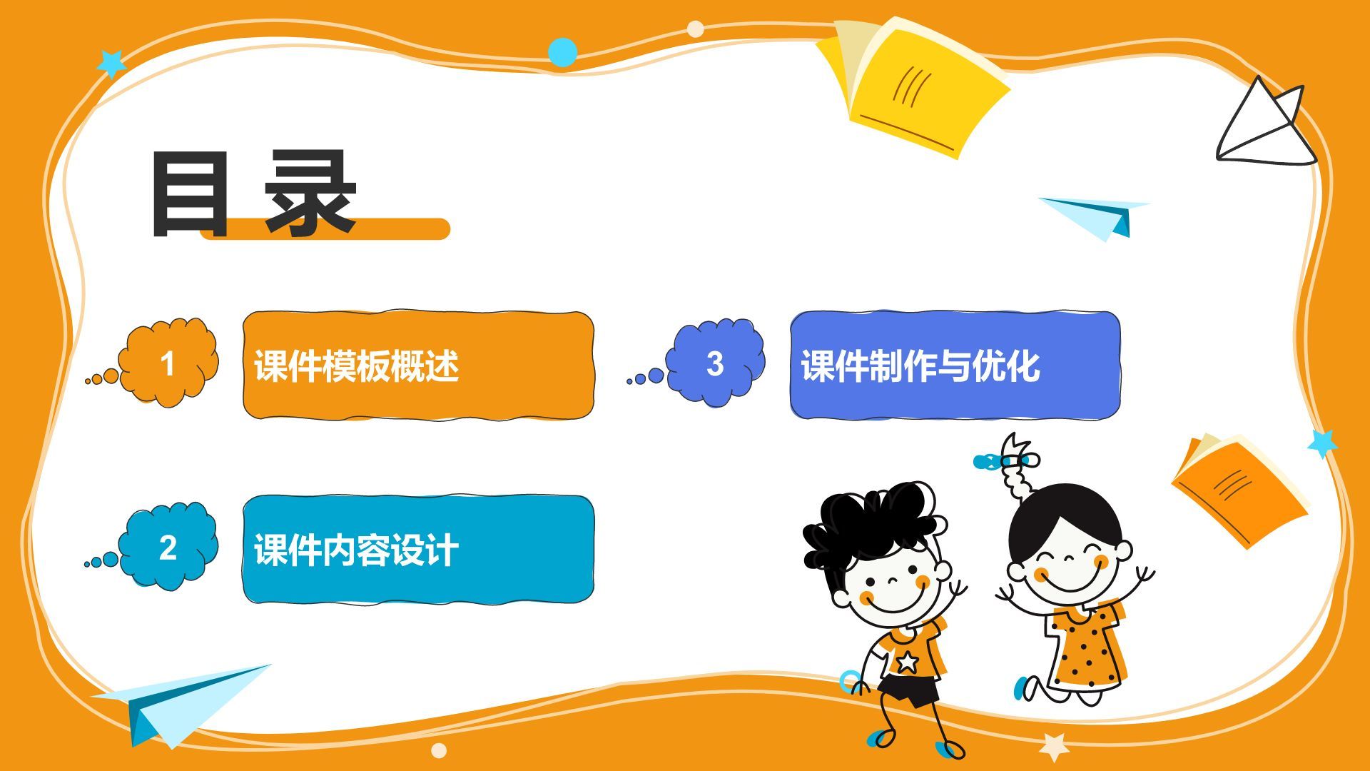 橙色卡通风教学课件模板PPT模板