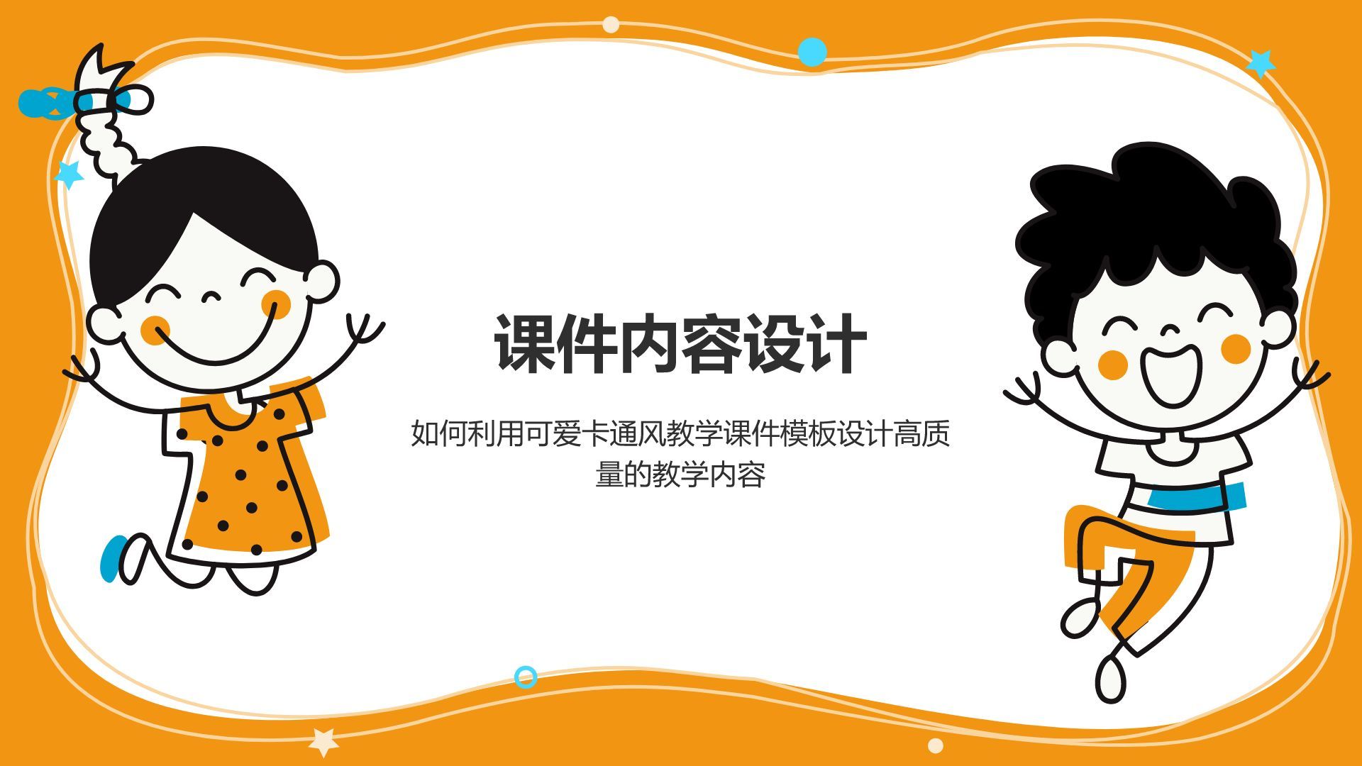 橙色卡通风教学课件模板PPT模板