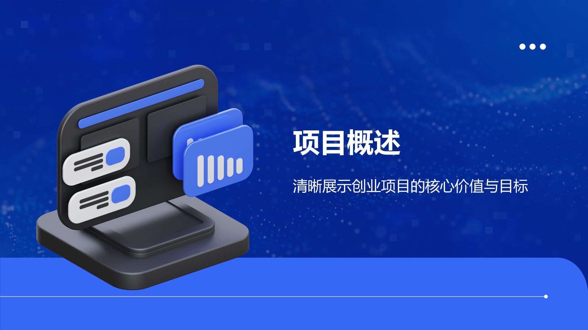 蓝色科技风商业计划书创业路演PPT模板