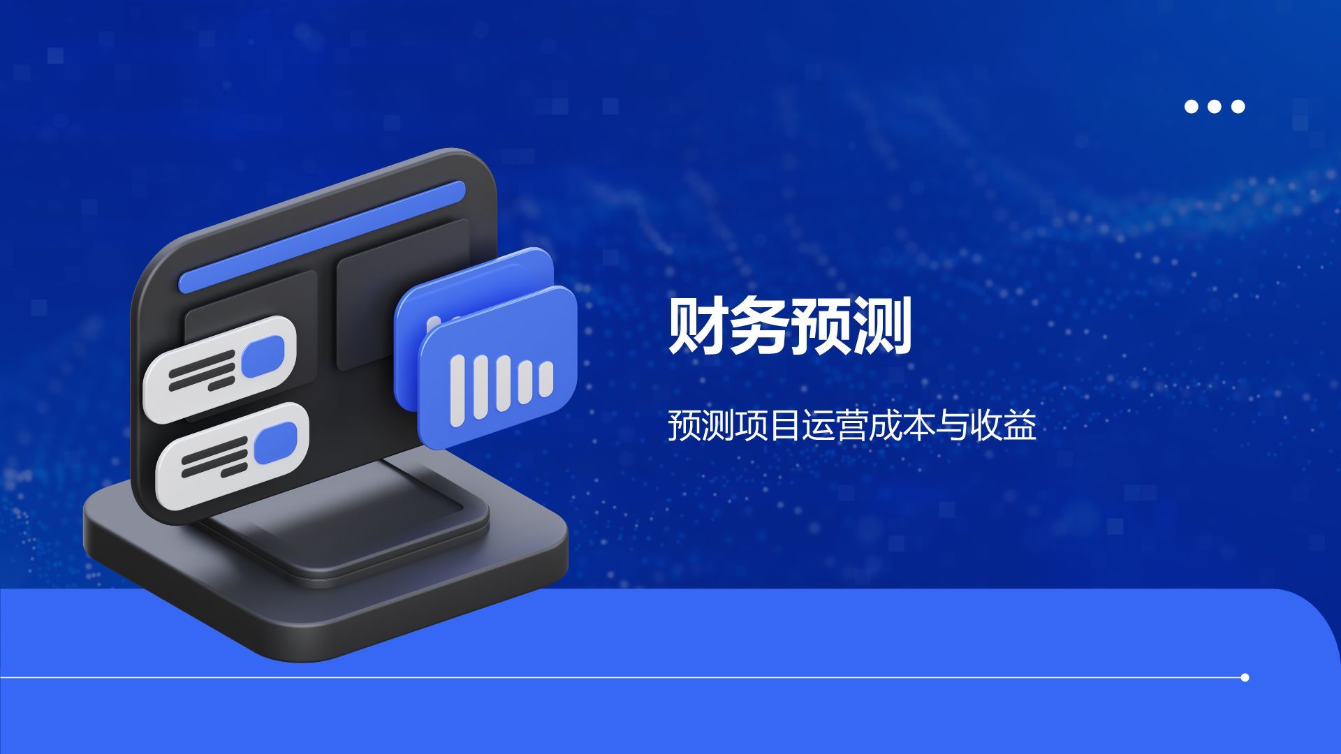 蓝色科技风商业计划书创业路演PPT模板