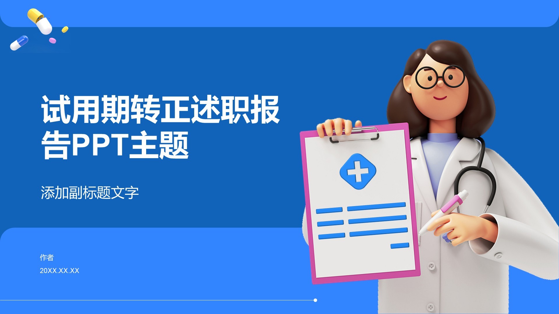 试用期转正述职报告PPT主题