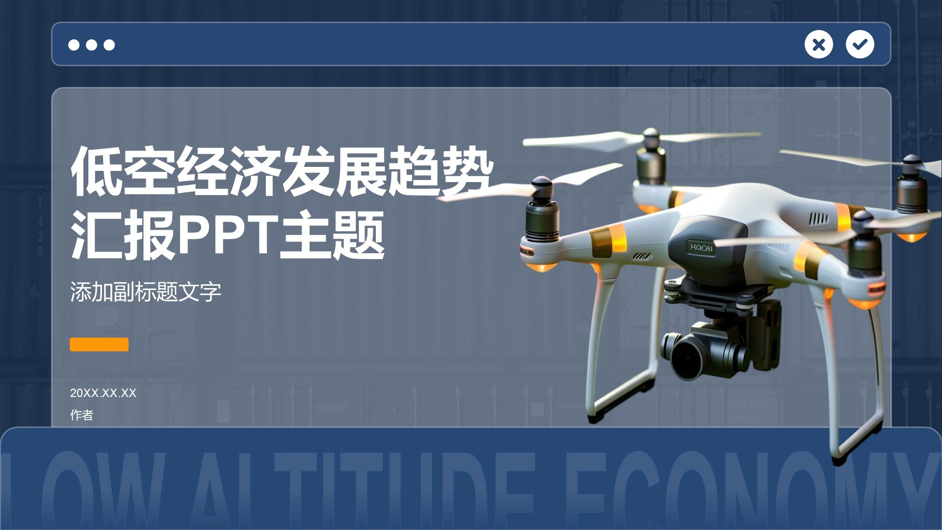 低空经济发展趋势汇报PPT主题