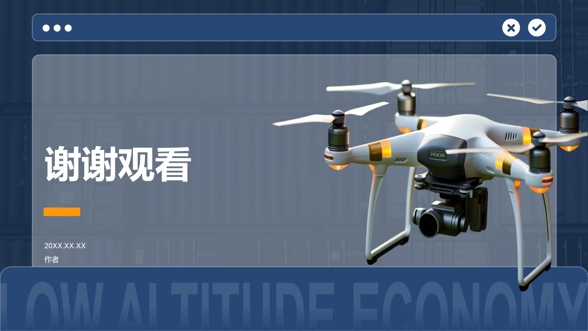 低空经济发展趋势汇报PPT主题