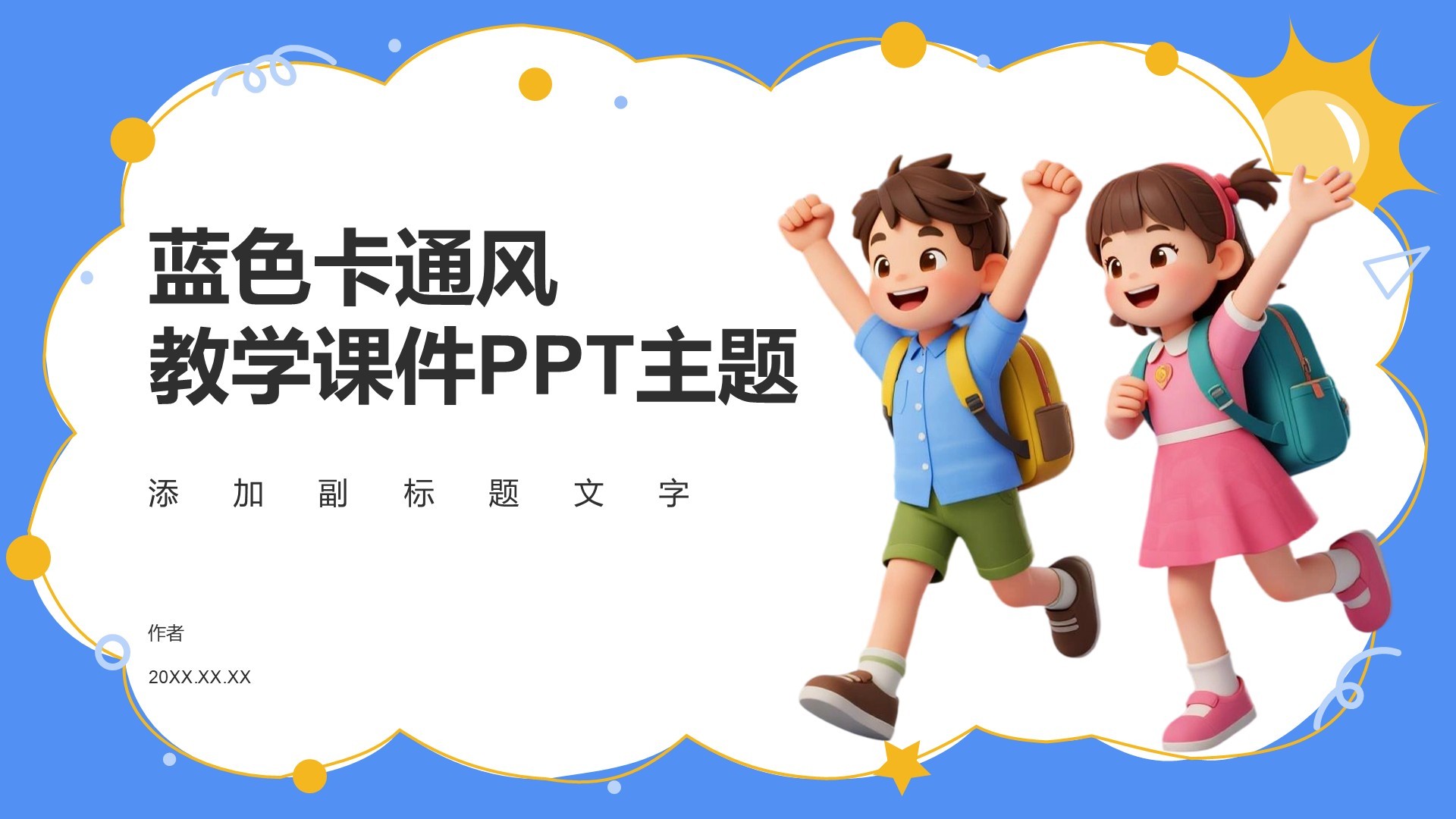 蓝色卡通风教学课件PPT主题