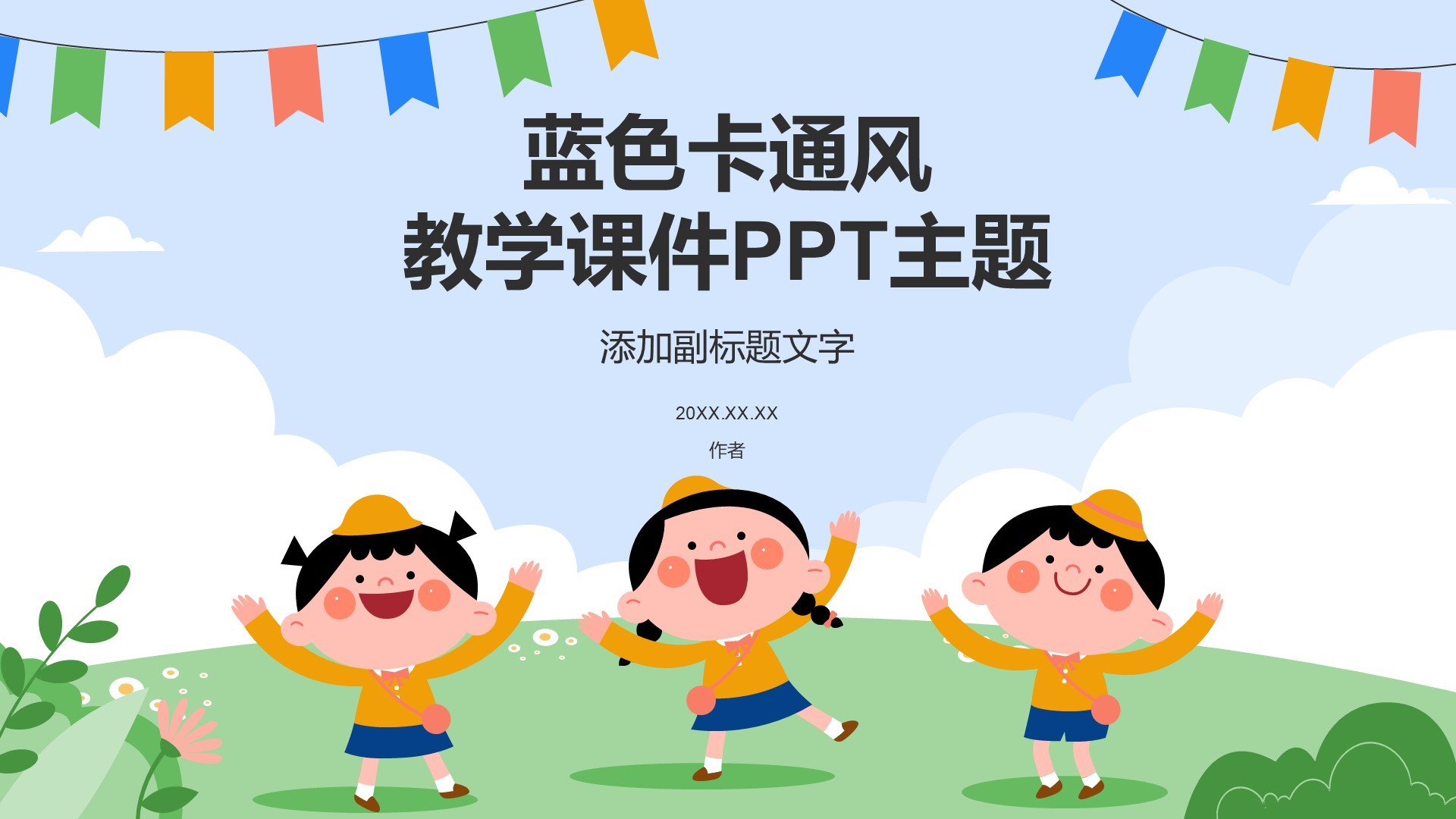 蓝色卡通风教学课件PPT主题