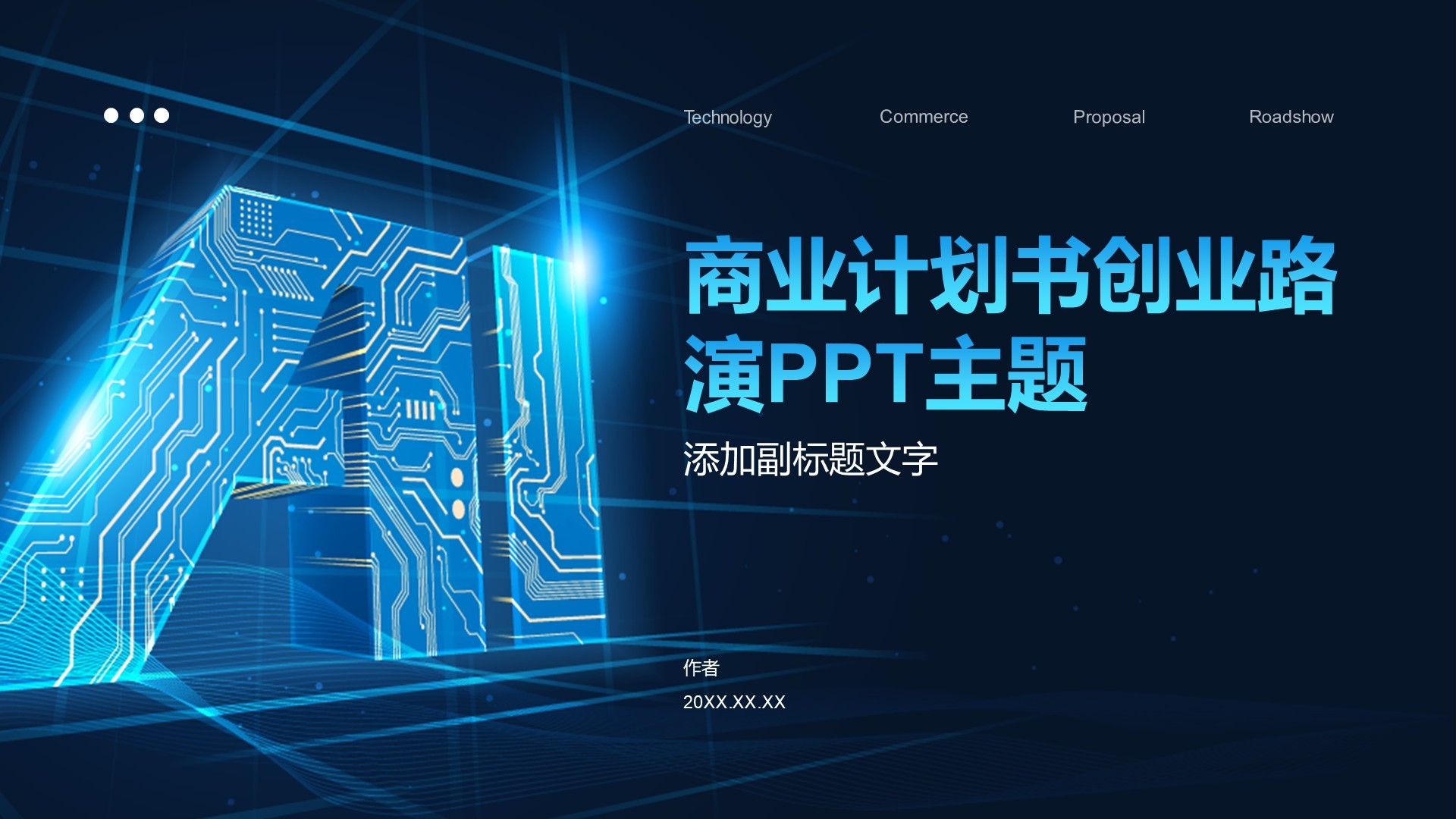 商业计划书创业路演PPT主题