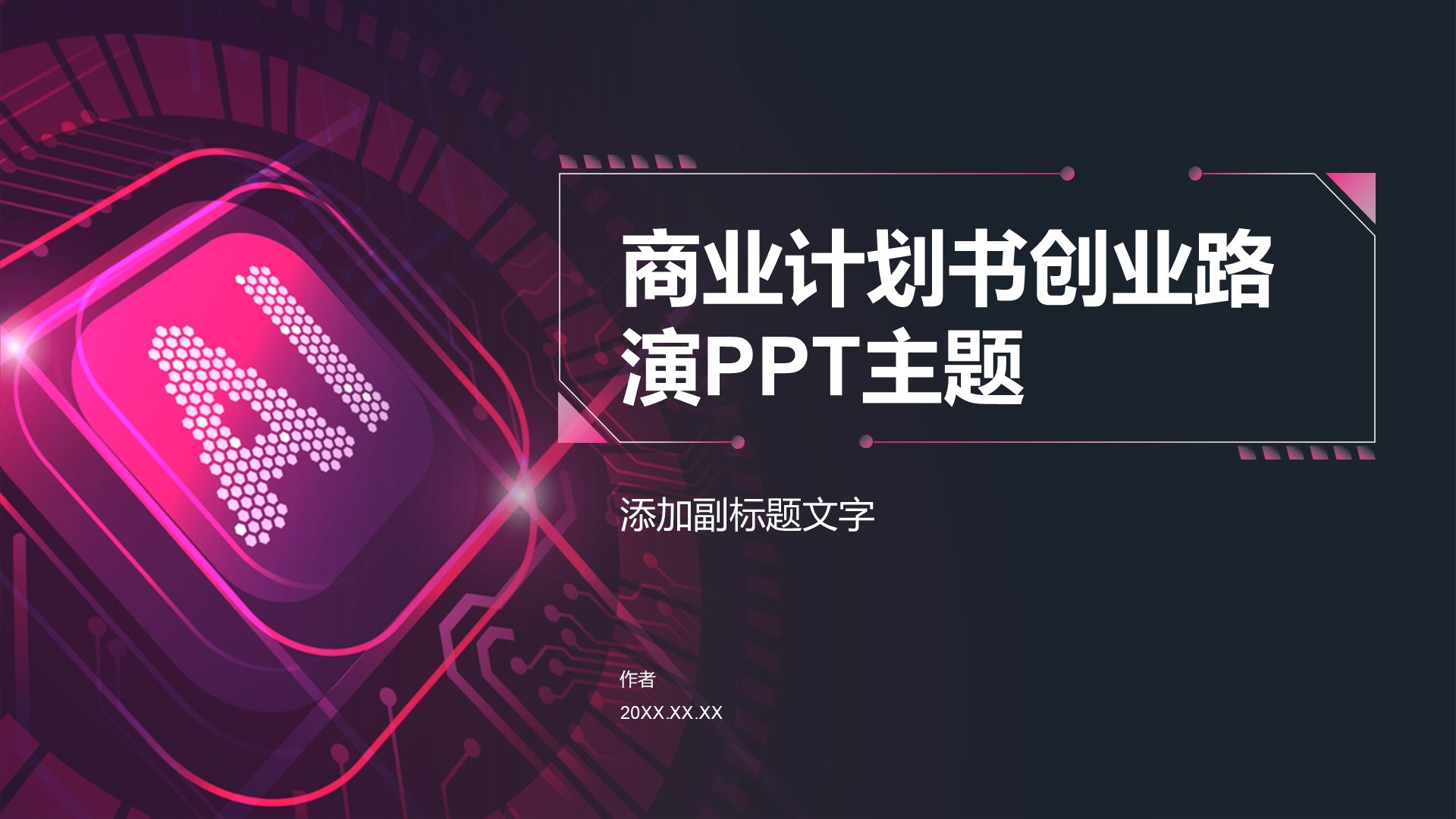 商业计划书创业路演PPT主题