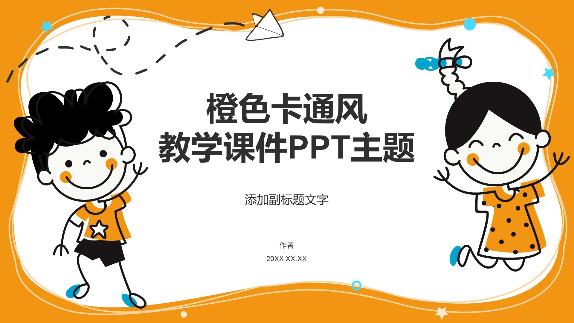 橙色卡通风教学课件PPT主题
