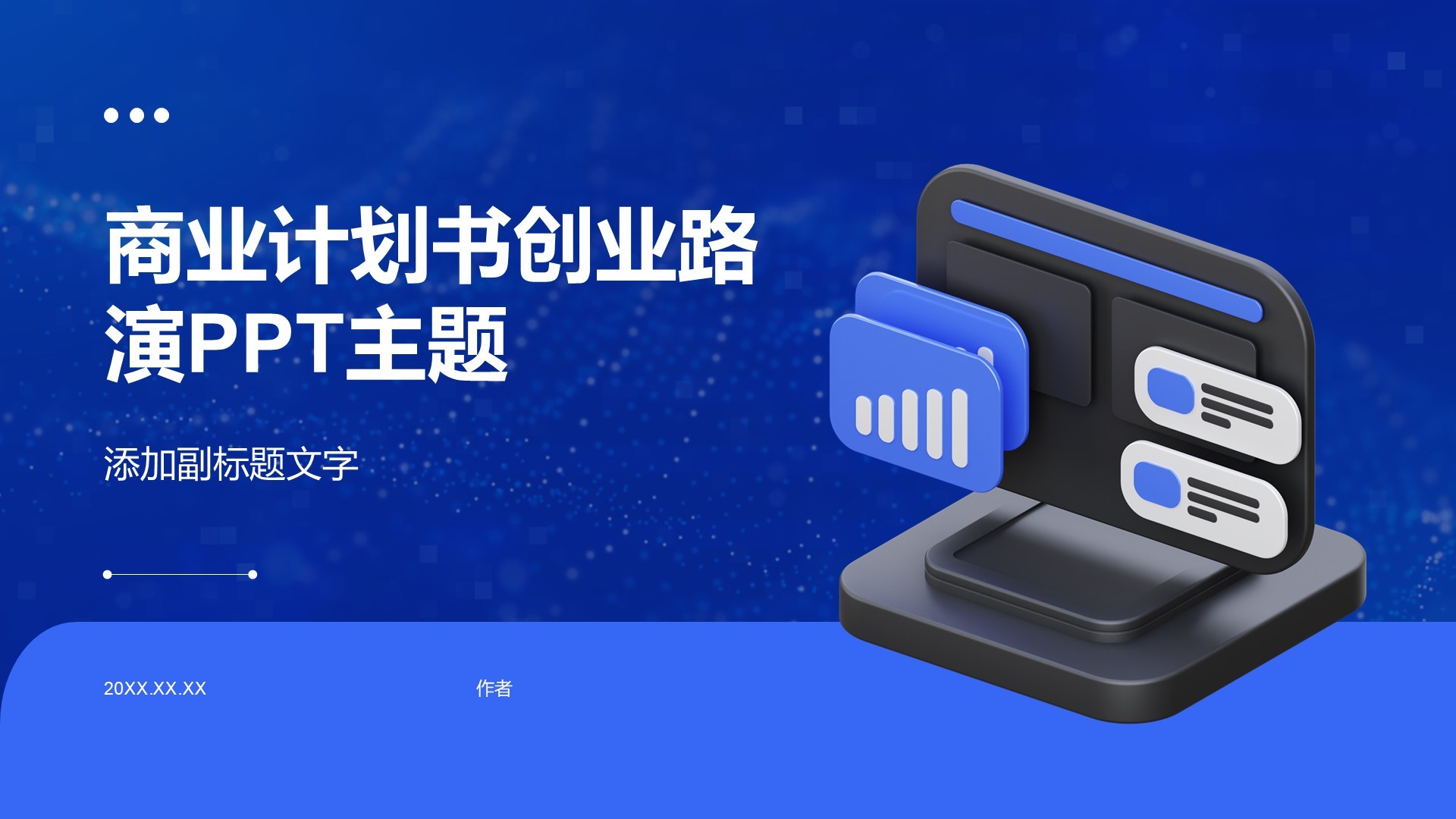 商业计划书创业路演PPT主题