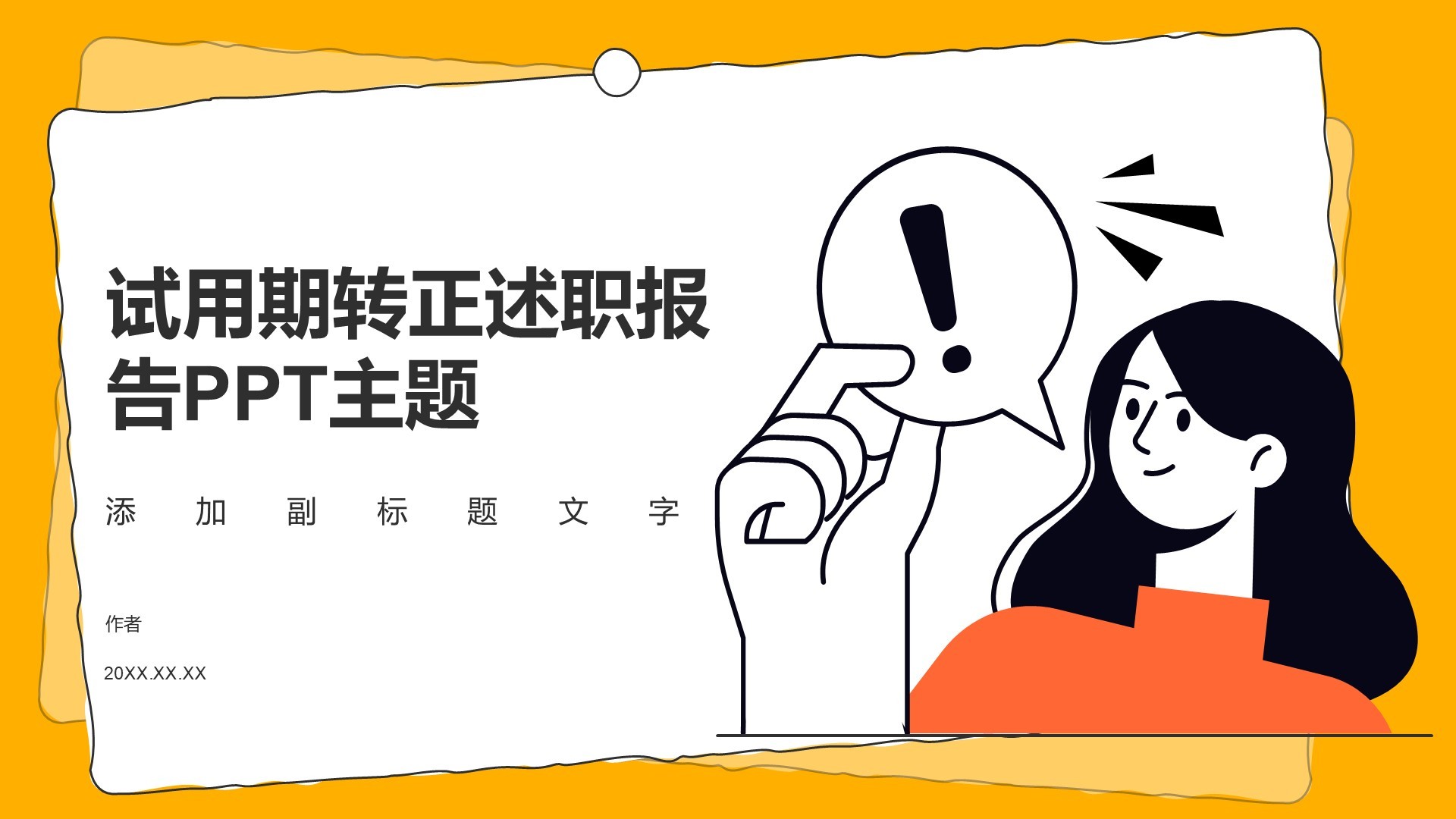 试用期转正述职报告PPT主题