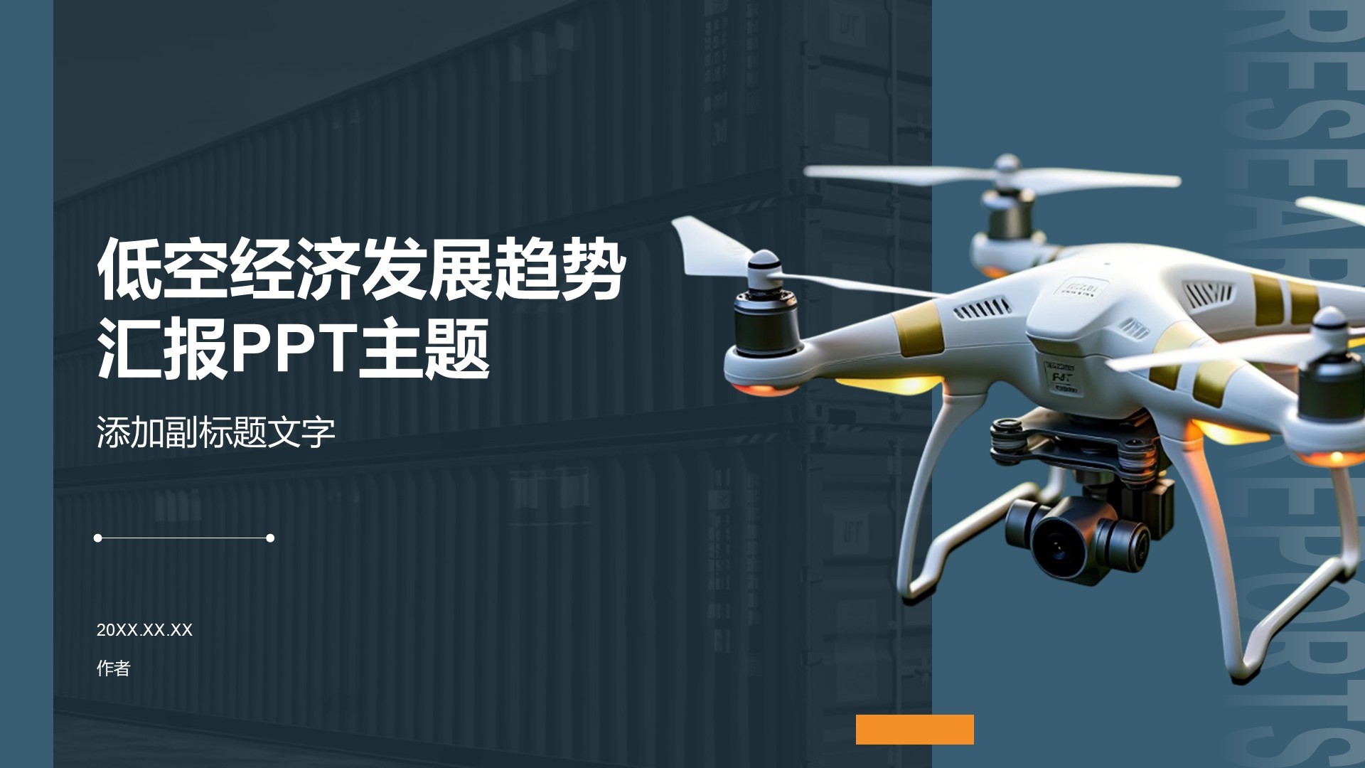 低空经济发展趋势汇报PPT主题
