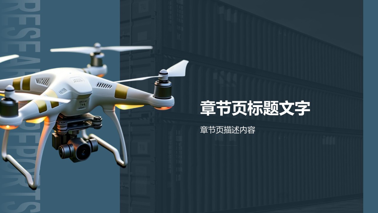 低空经济发展趋势汇报PPT主题
