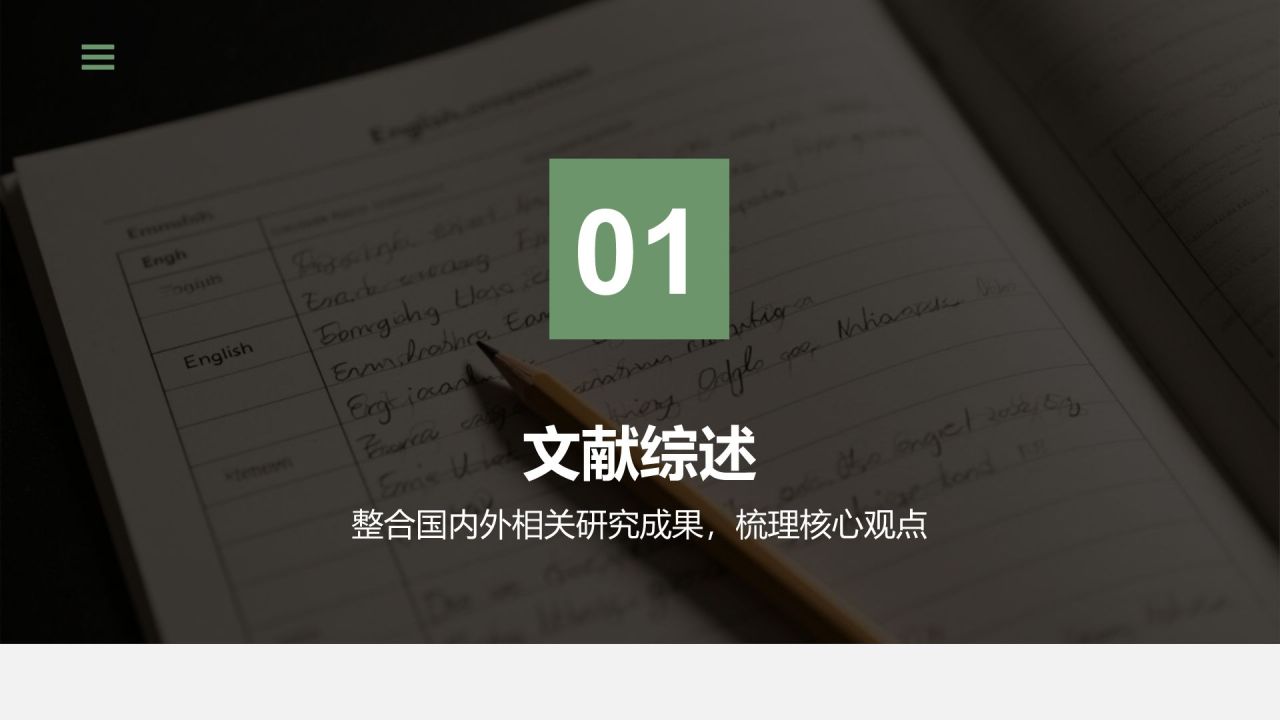 绿色商务风学术文献汇报展示PPT模板
