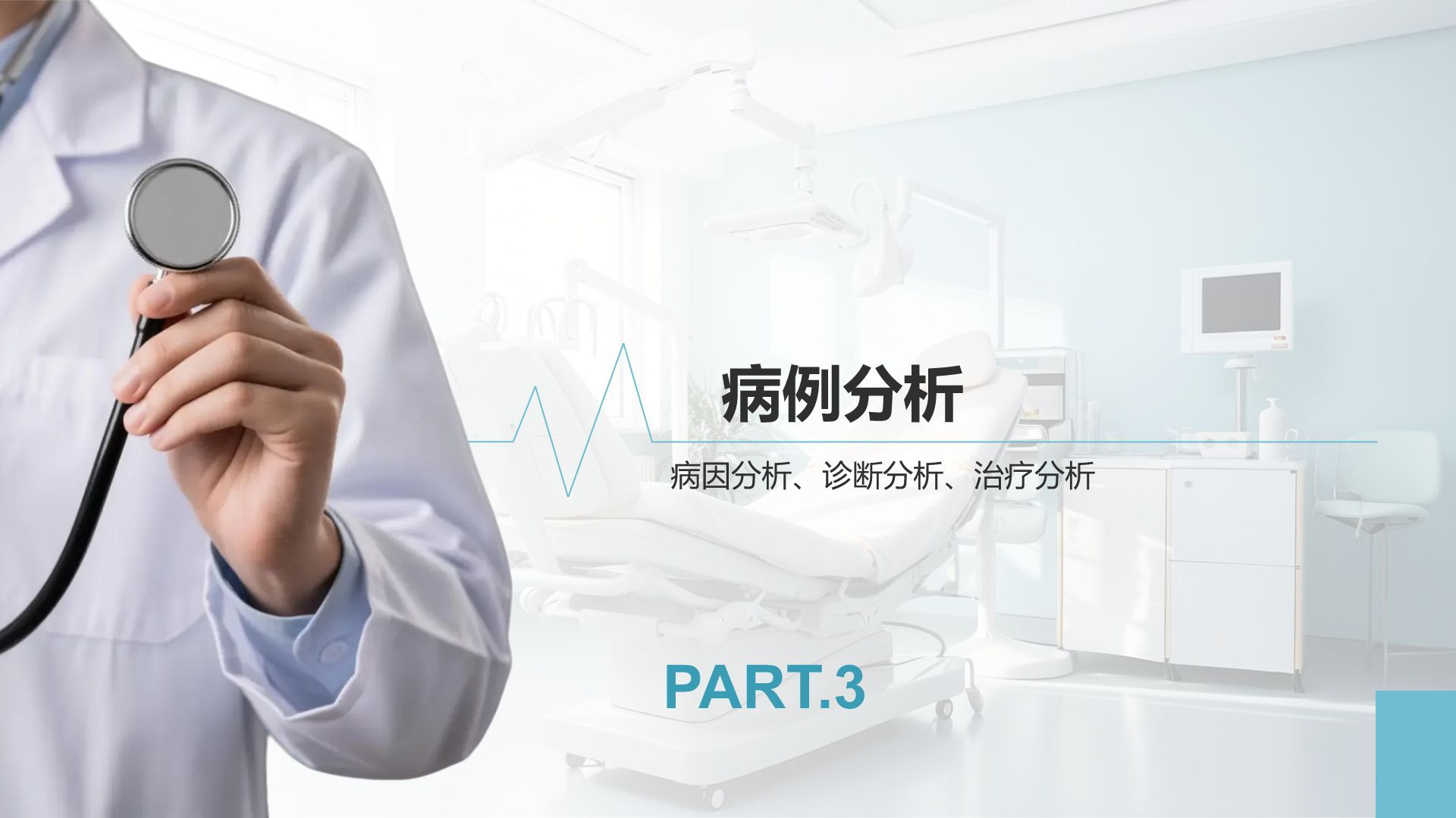 蓝色商务风临床实习病例汇报模版PPT模板