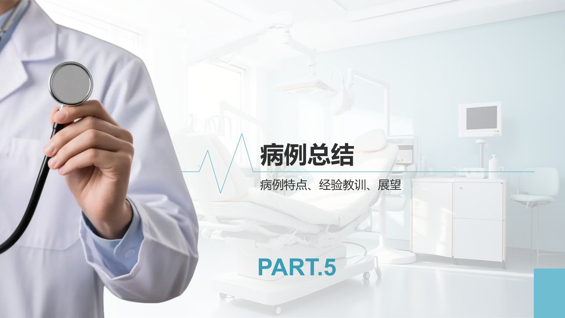 蓝色商务风临床实习病例汇报模版PPT模板