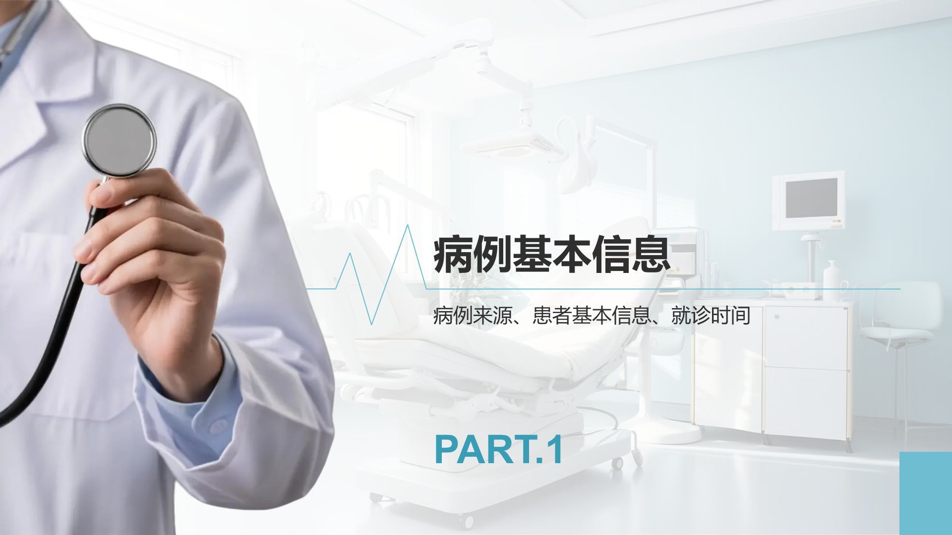 蓝色商务风临床实习病例汇报模版PPT模板