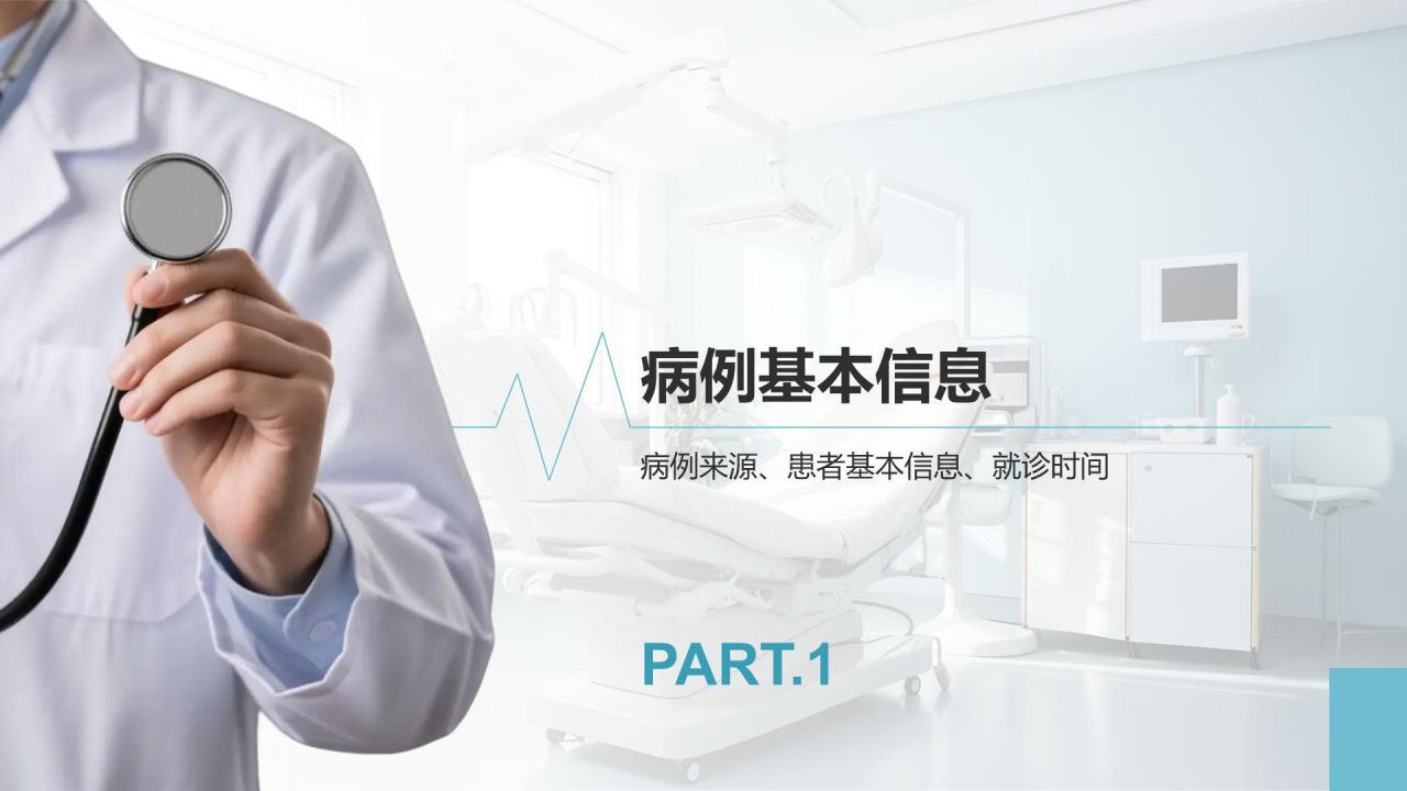 蓝色商务风临床实习病例汇报模版PPT模板