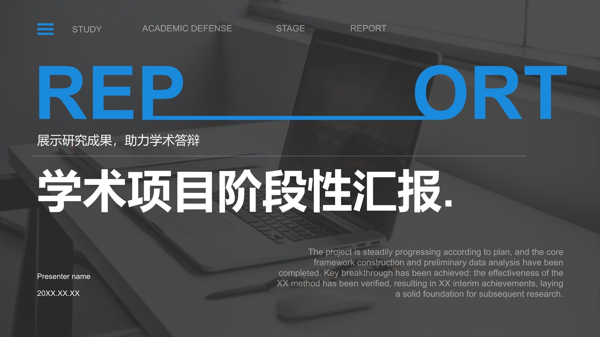 蓝色商务风学术项目阶段性汇报PPT模板
