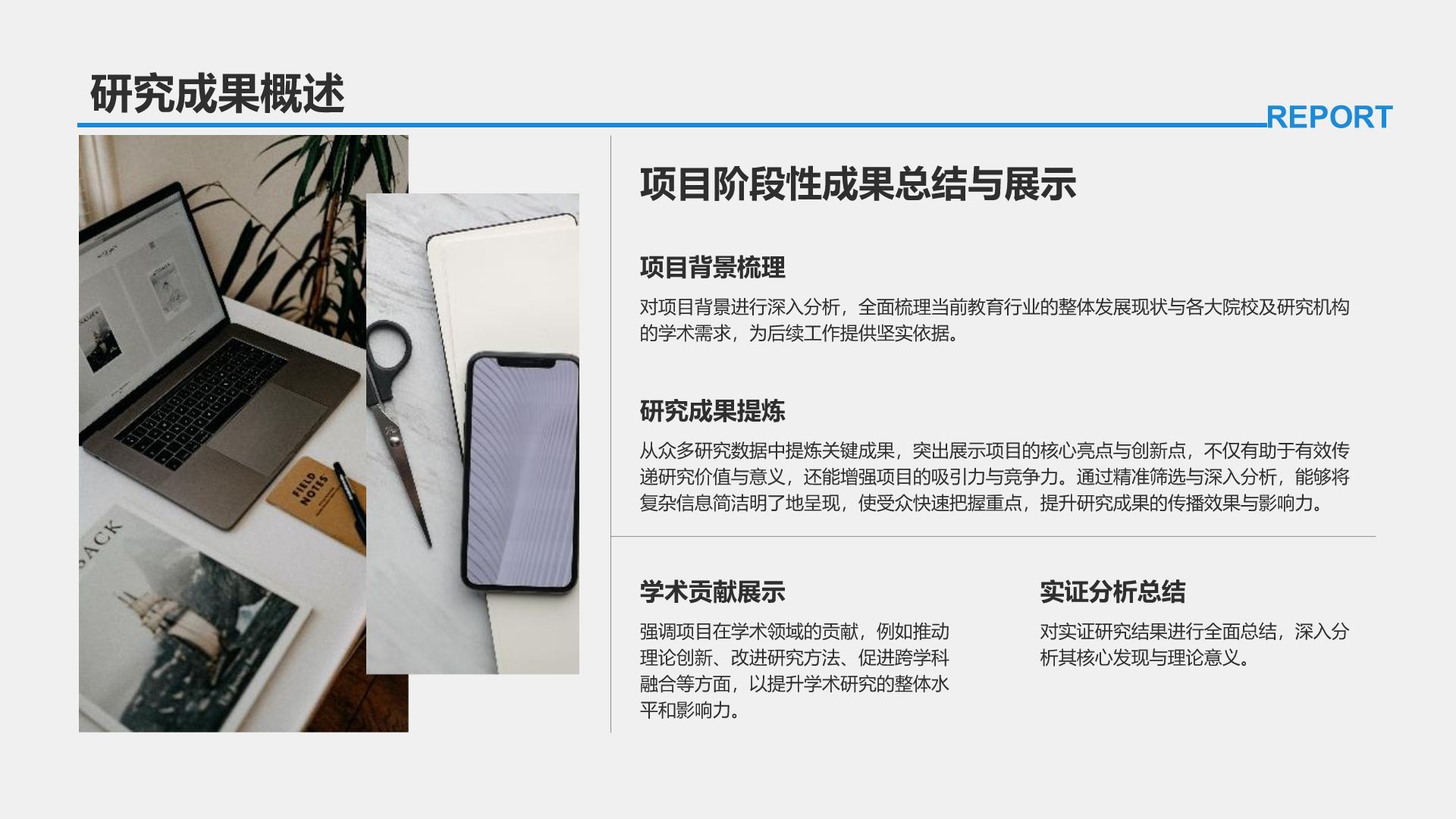 蓝色商务风学术项目阶段性汇报PPT模板