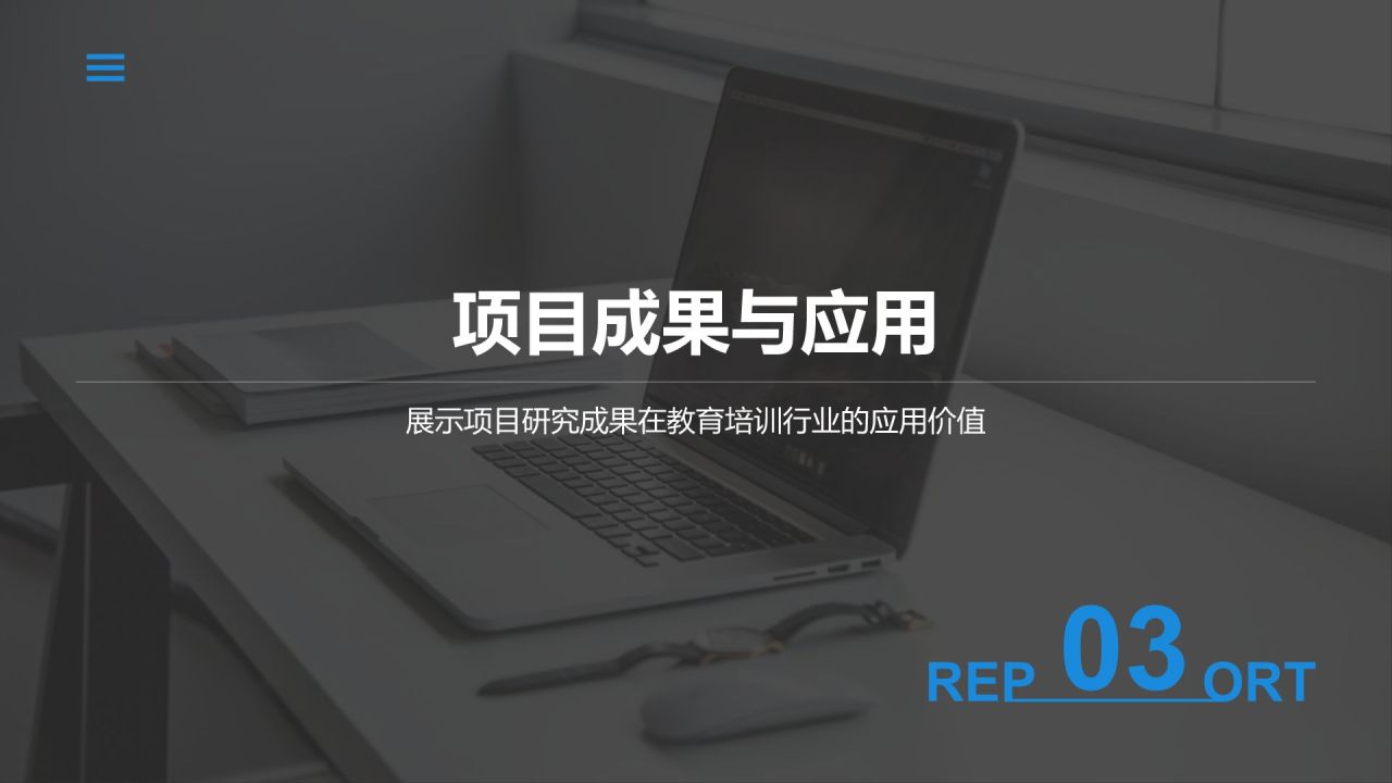 蓝色商务风学术项目阶段性汇报PPT模板