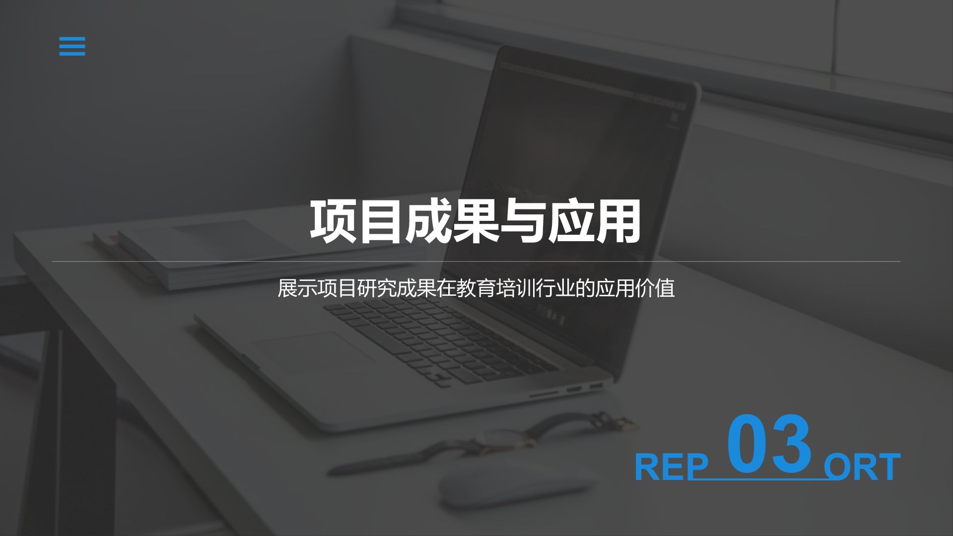 蓝色商务风学术项目阶段性汇报PPT模板