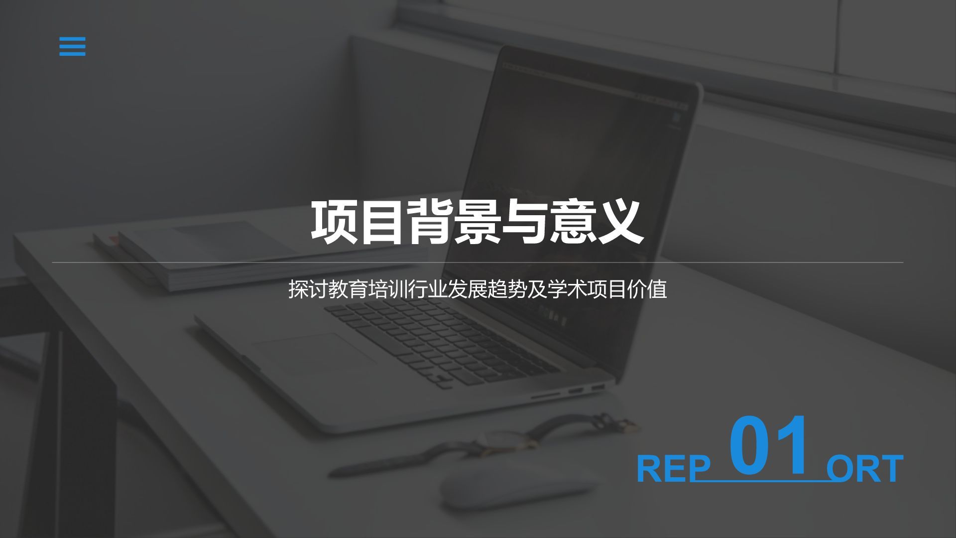 蓝色商务风学术项目阶段性汇报PPT模板