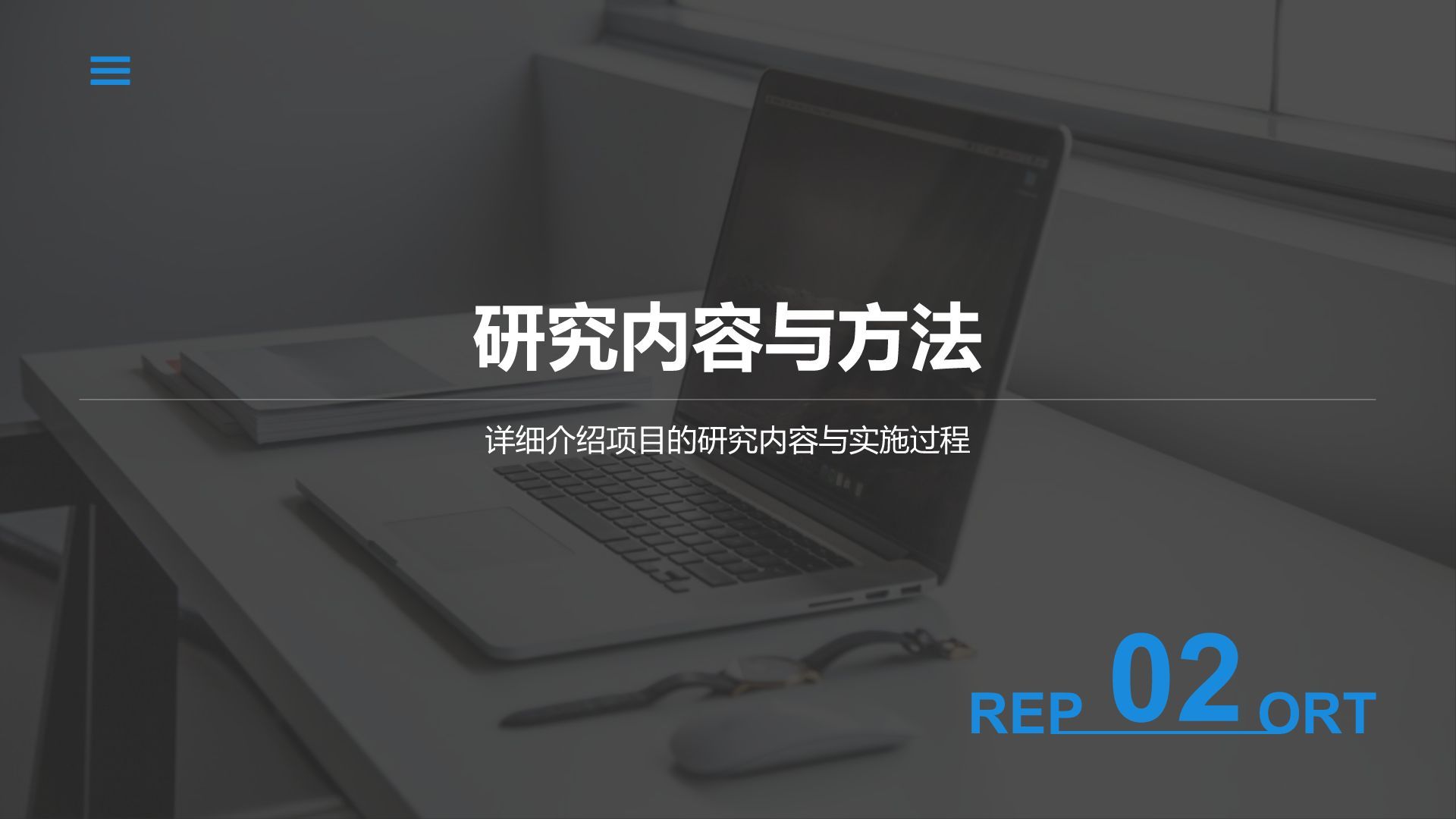 蓝色商务风学术项目阶段性汇报PPT模板