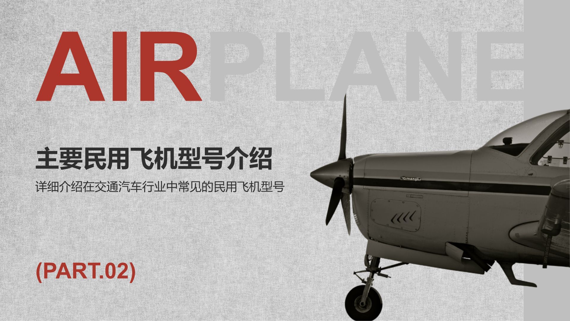 灰色商务风飞机型号科普介绍PPT模板