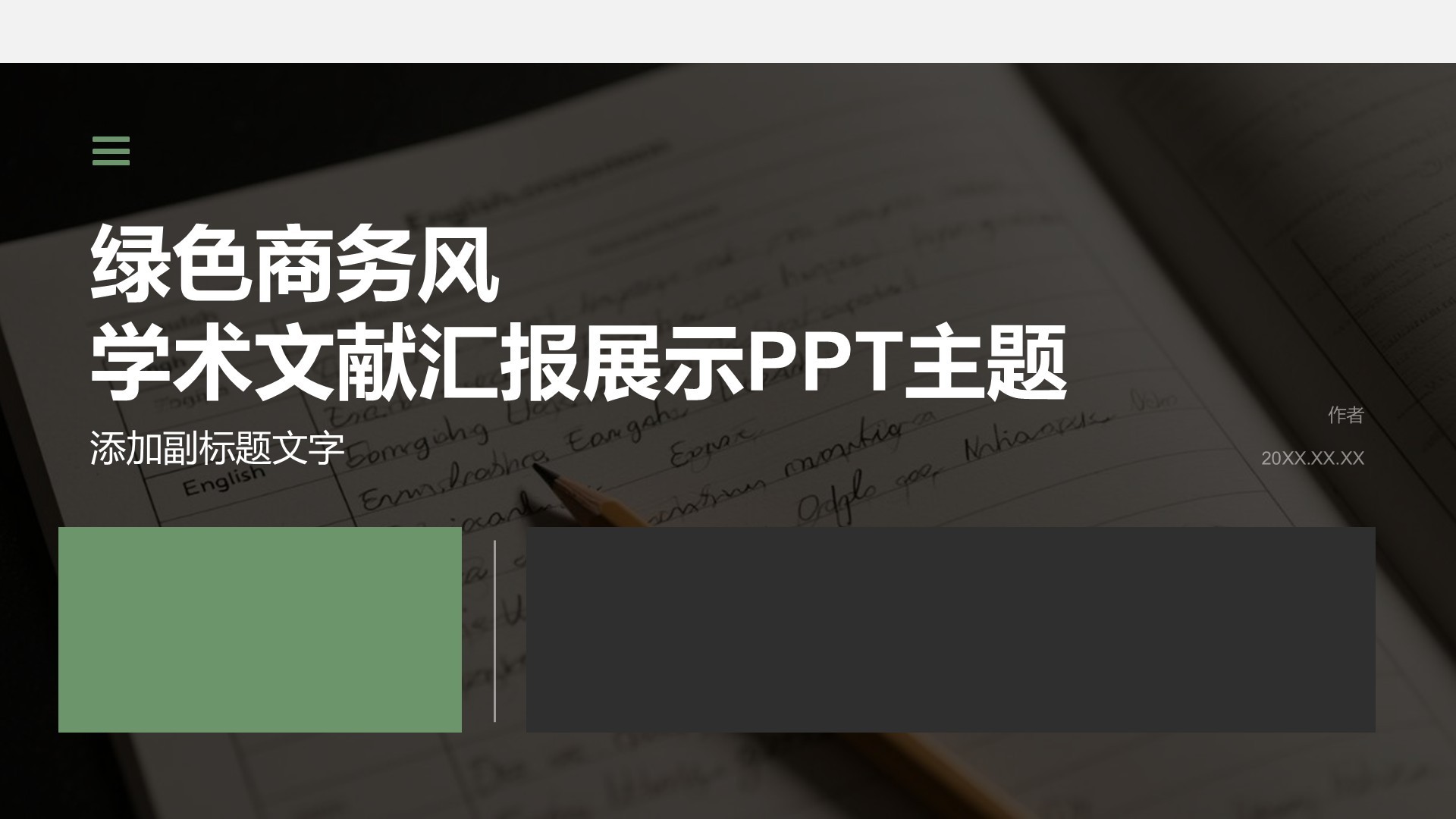 绿色商务风学术文献汇报展示PPT主题