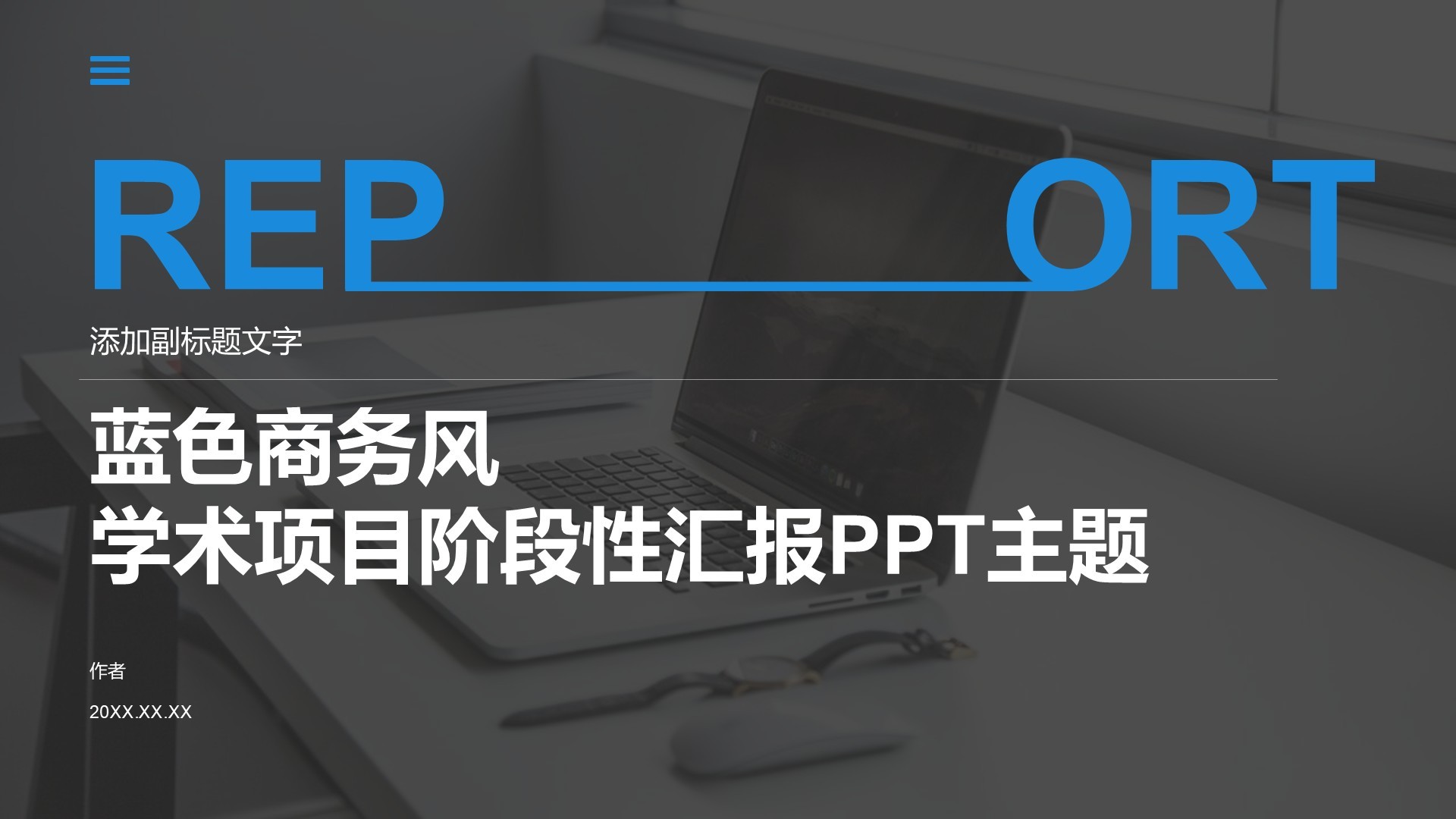 蓝色商务风学术项目阶段性汇报PPT主题