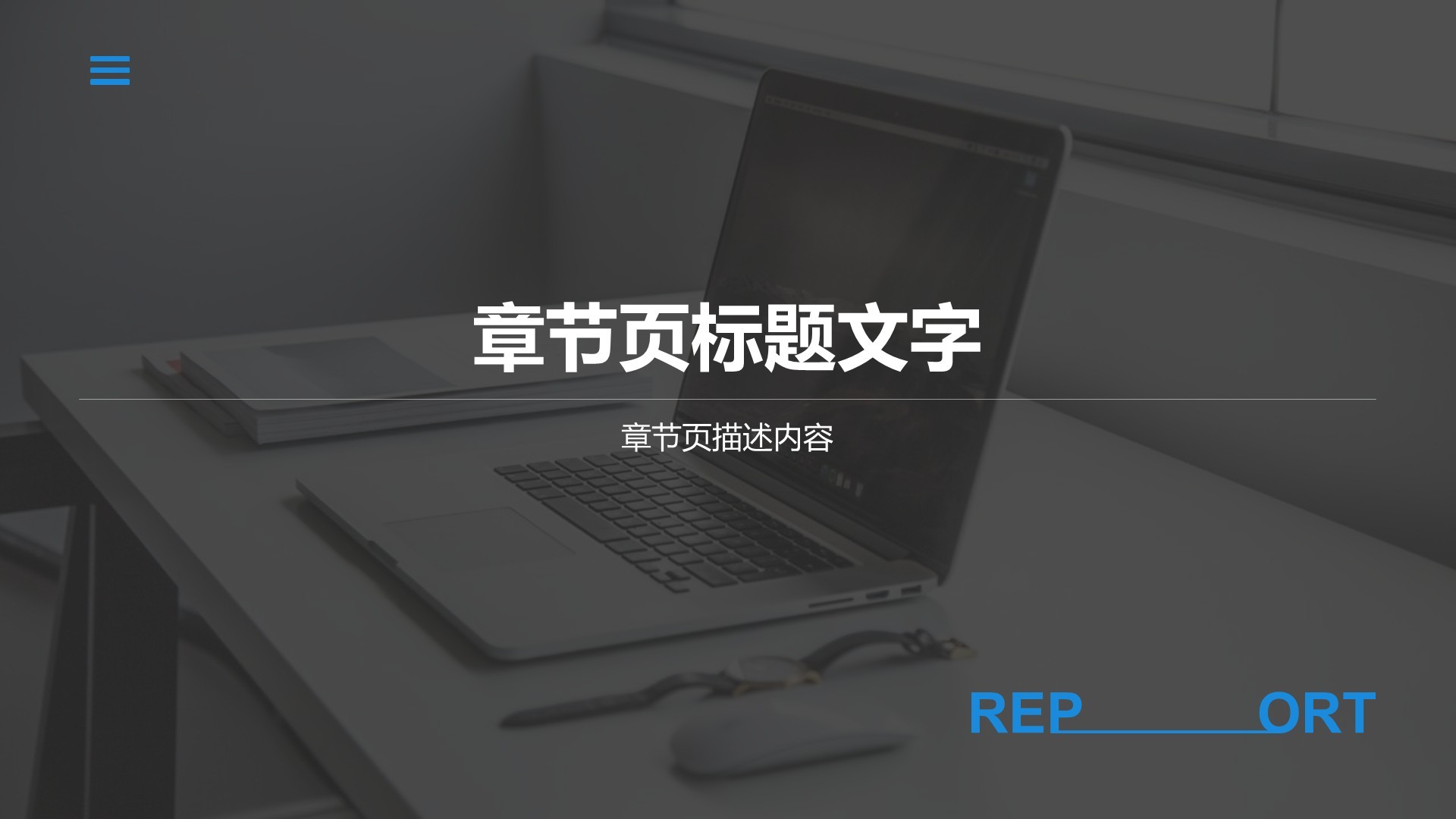 蓝色商务风学术项目阶段性汇报PPT主题