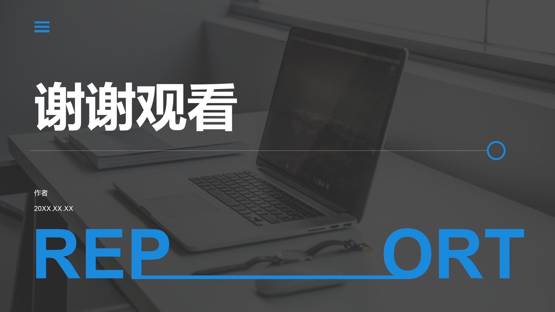 蓝色商务风学术项目阶段性汇报PPT主题