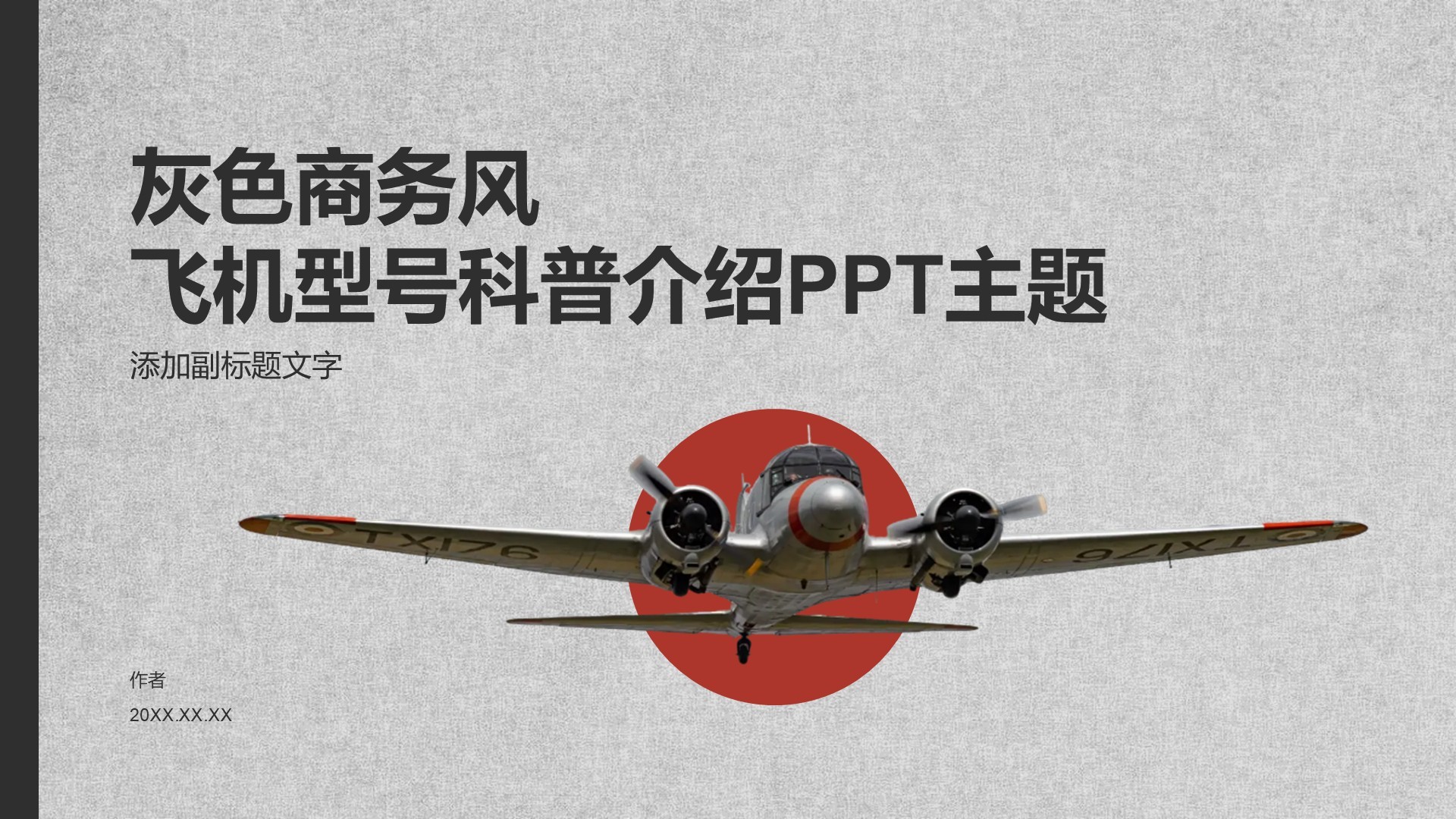 灰色商务风飞机型号科普介绍PPT主题