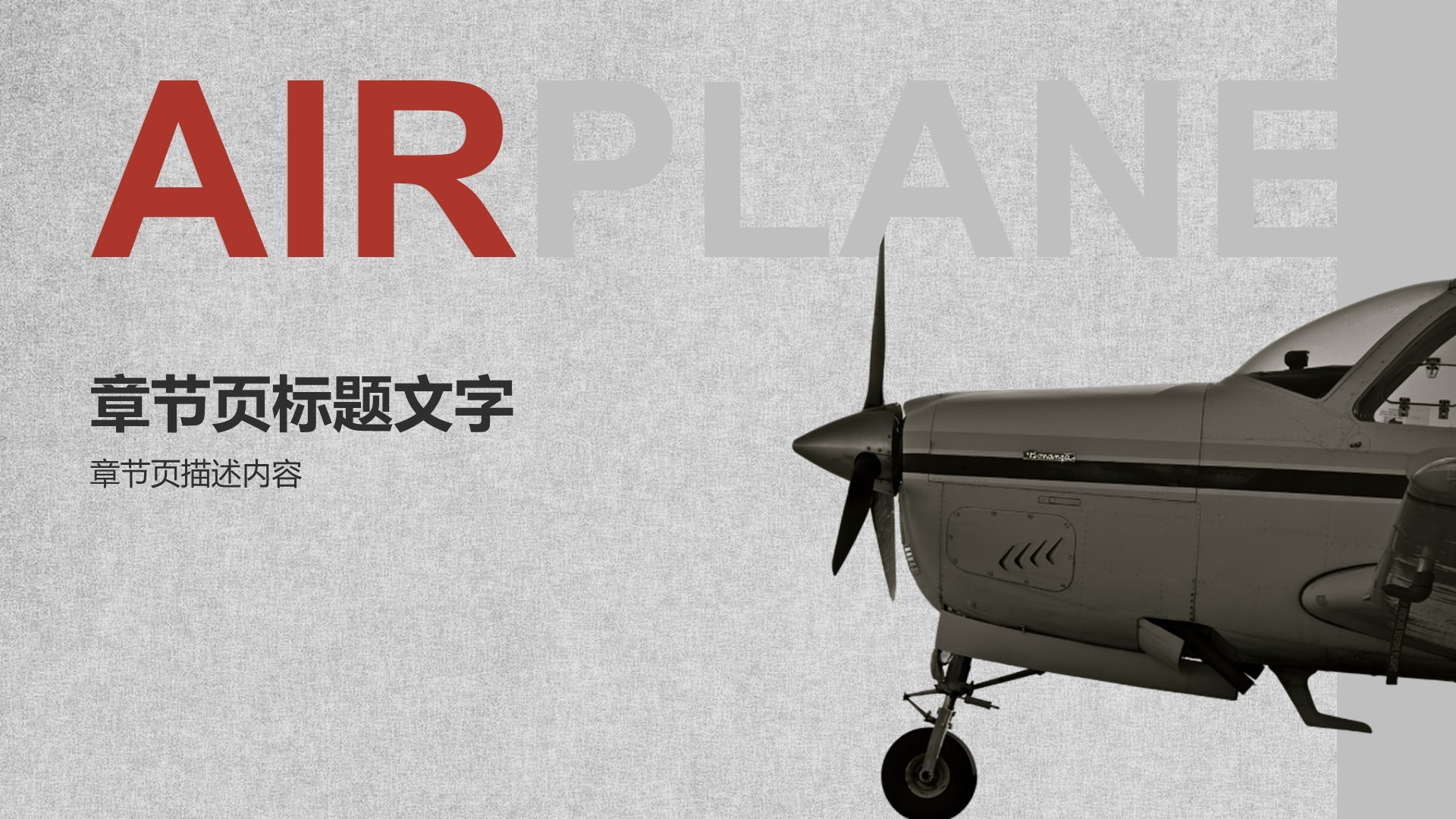 灰色商务风飞机型号科普介绍PPT主题