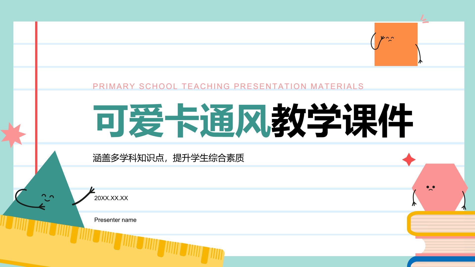 绿色卡通风小学教学课件PPT模板