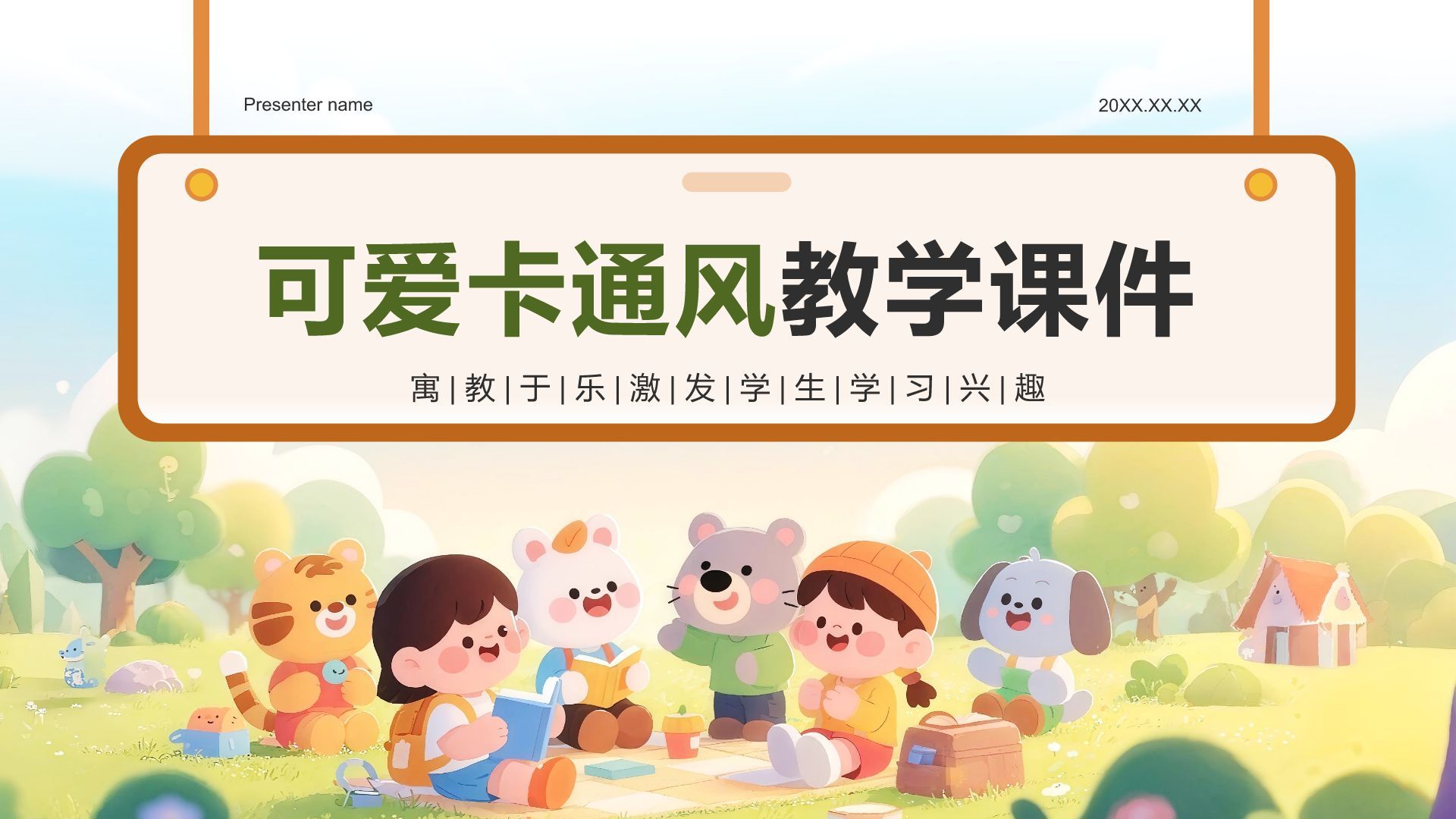 绿色卡通风小学教学课件PPT模板