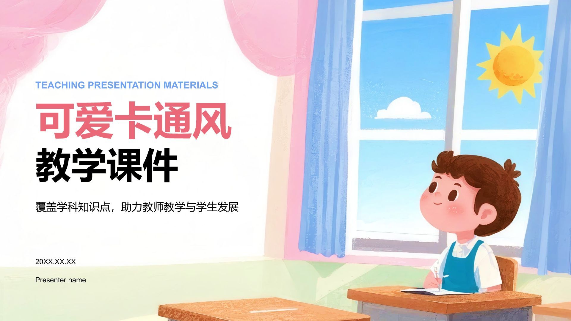 粉色卡通风小学教学课件PPT模板