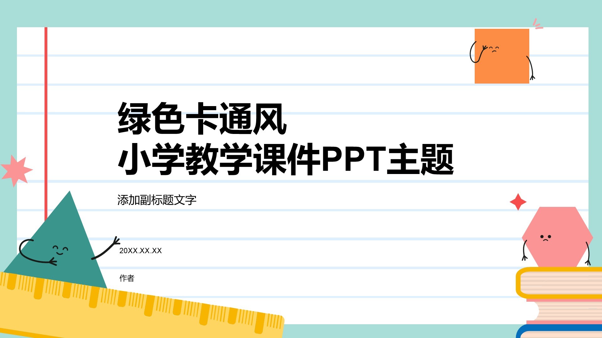 绿色卡通风小学教学课件PPT主题
