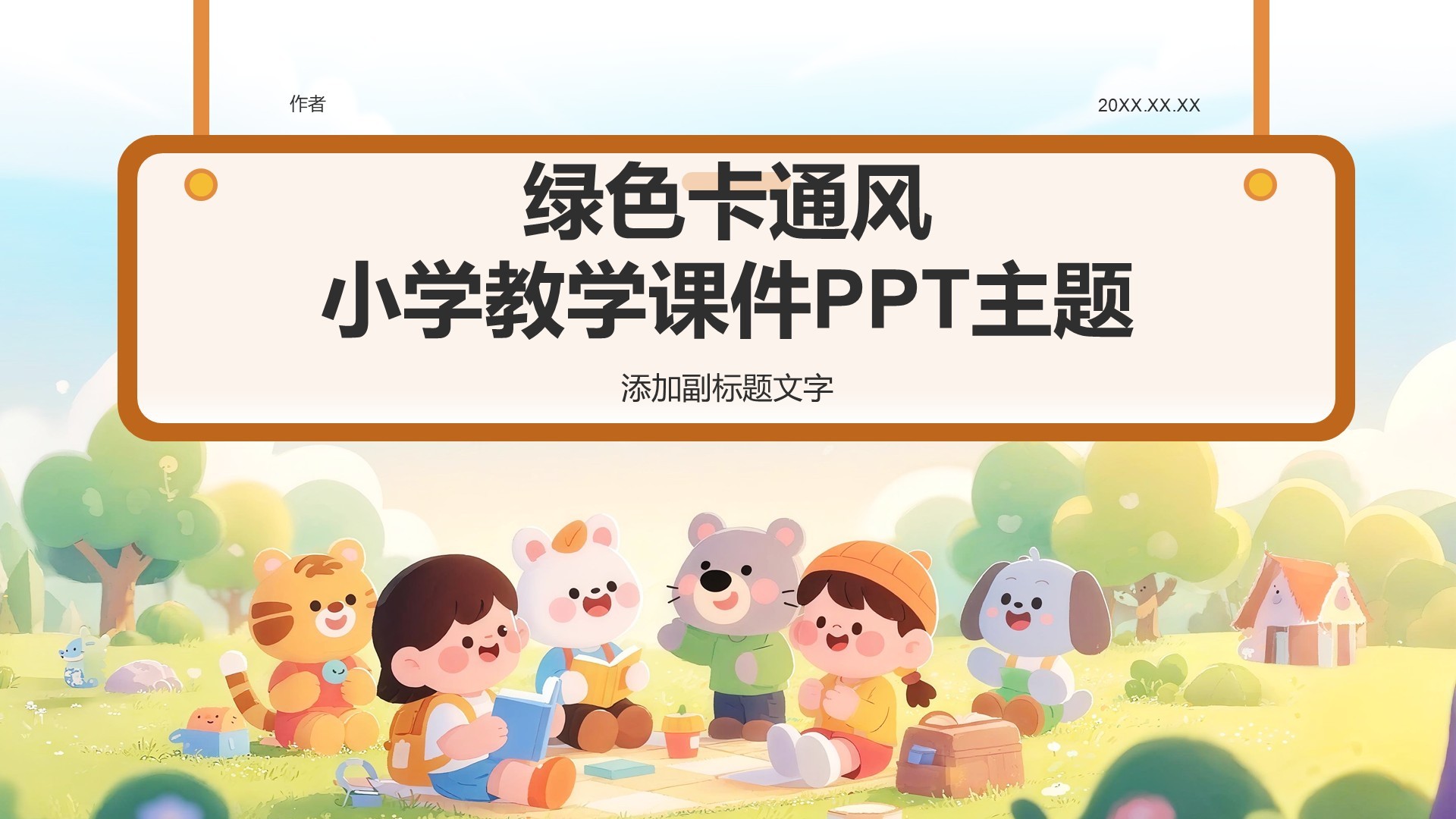 绿色卡通风小学教学课件PPT主题
