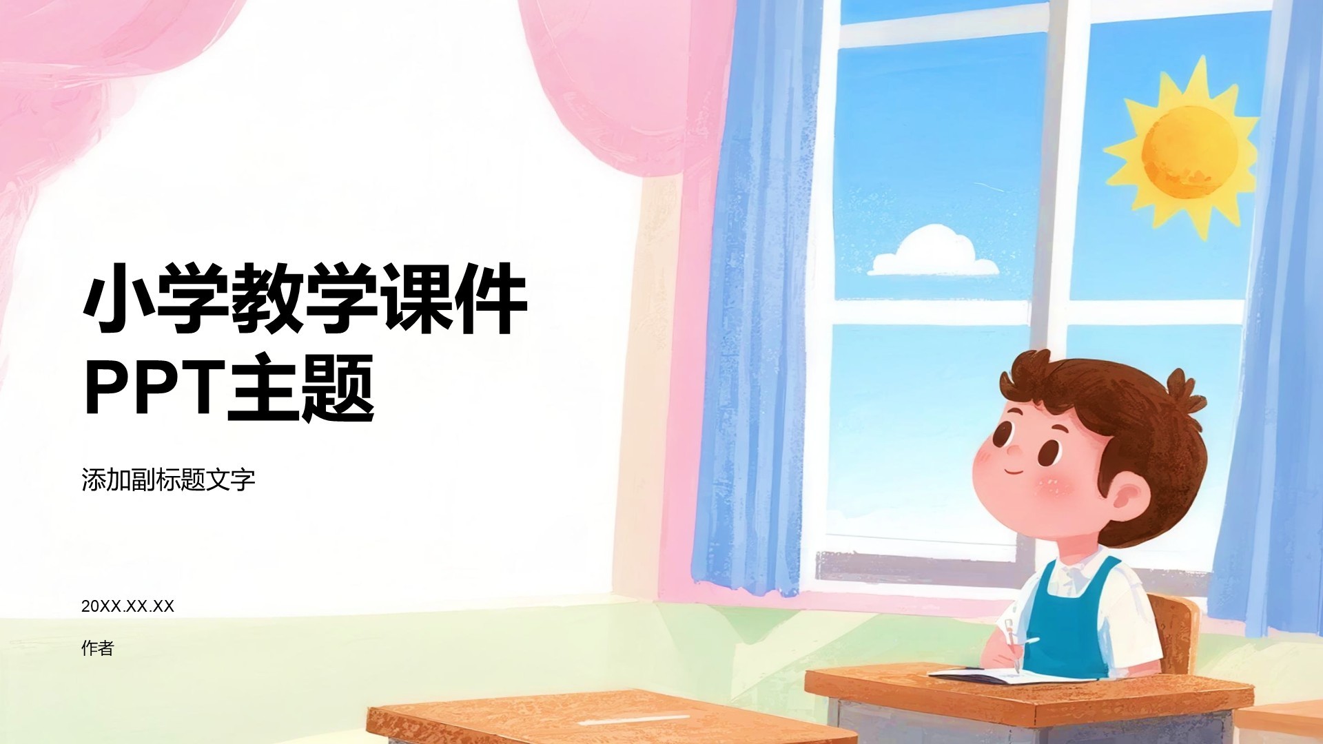 小学教学课件PPT主题