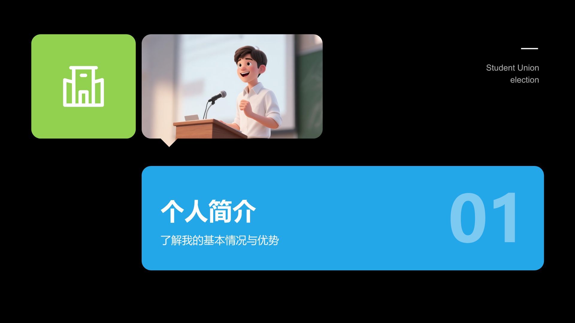 蓝色扁平风学生会竞选自我展示PPT模板