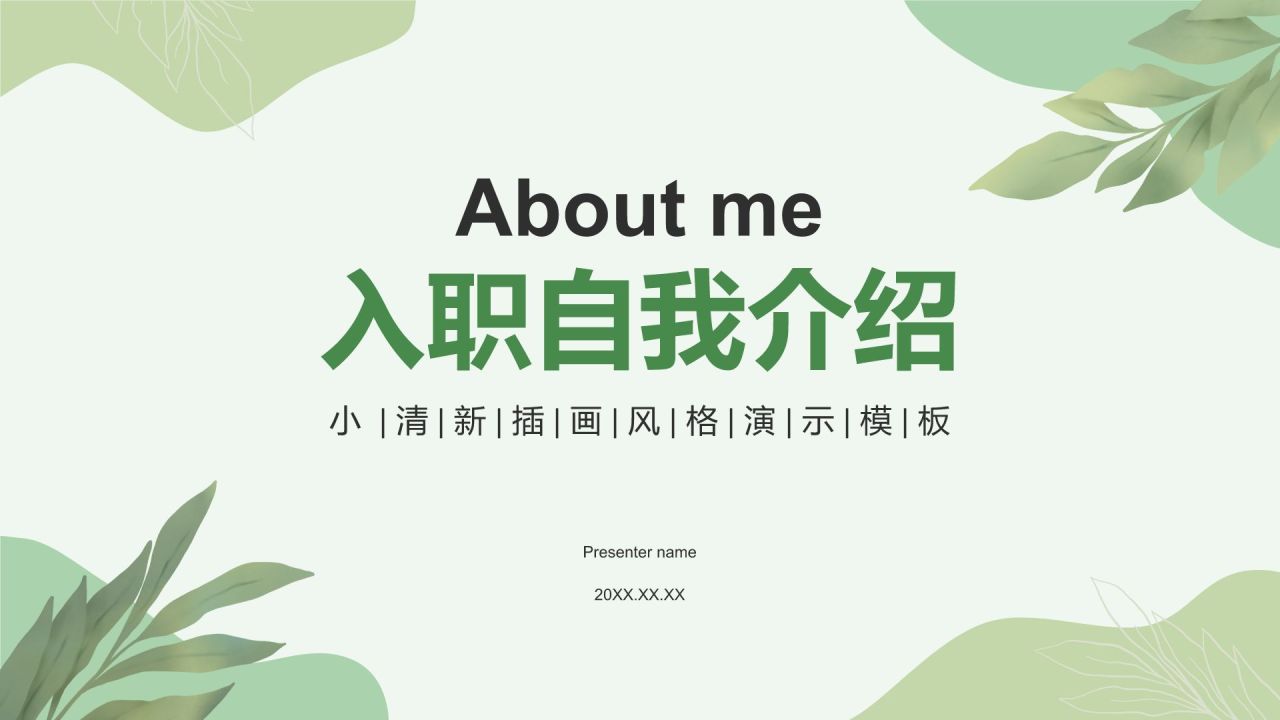 绿色小清新入职自我介绍PPT模板