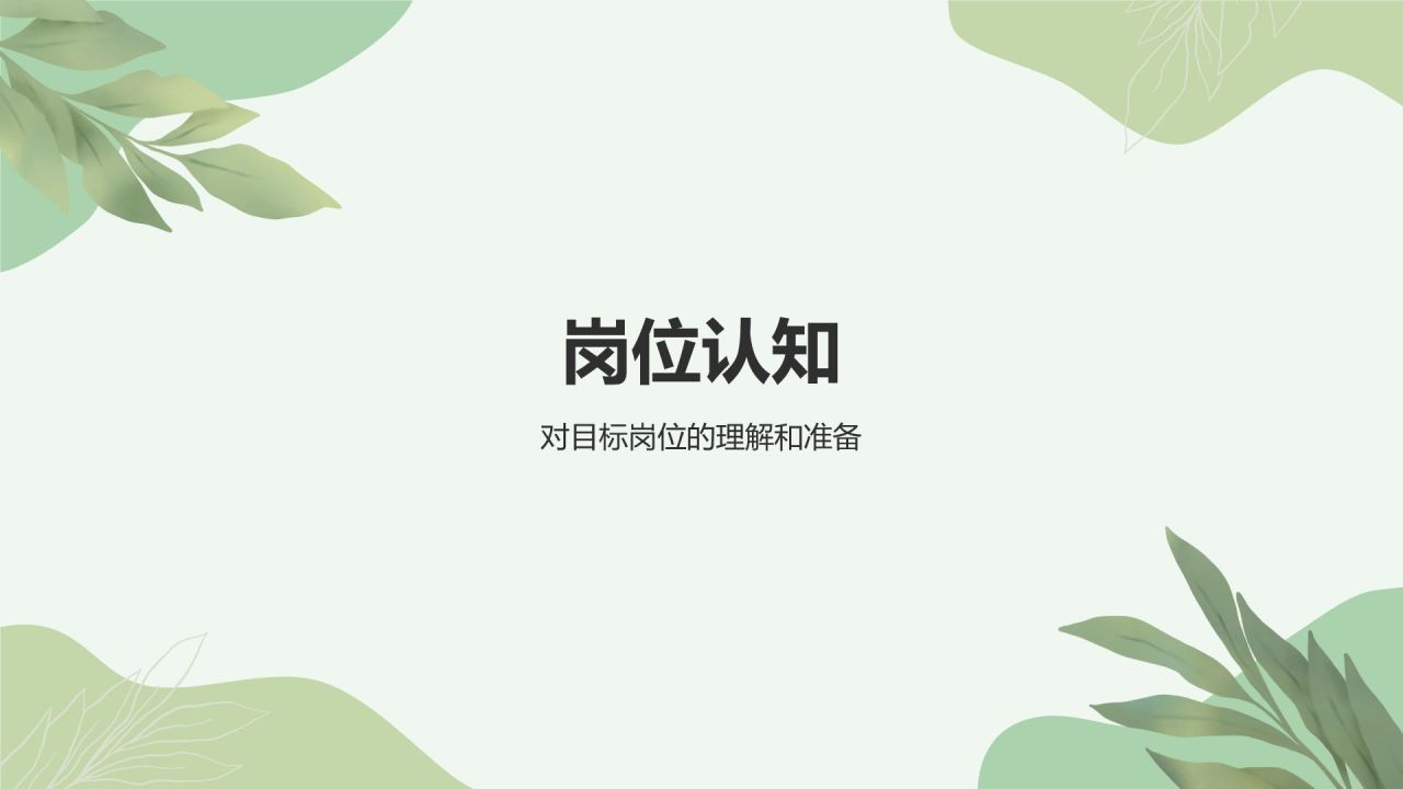 绿色小清新入职自我介绍PPT模板