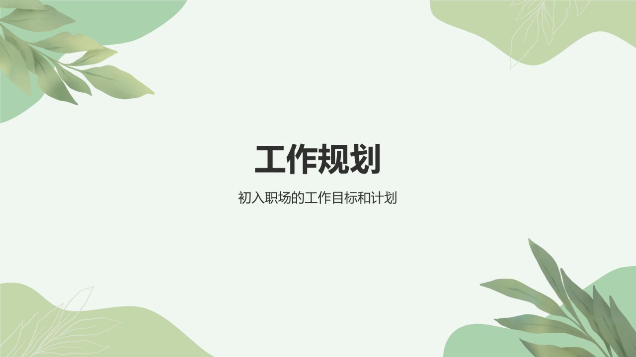 绿色小清新入职自我介绍PPT模板