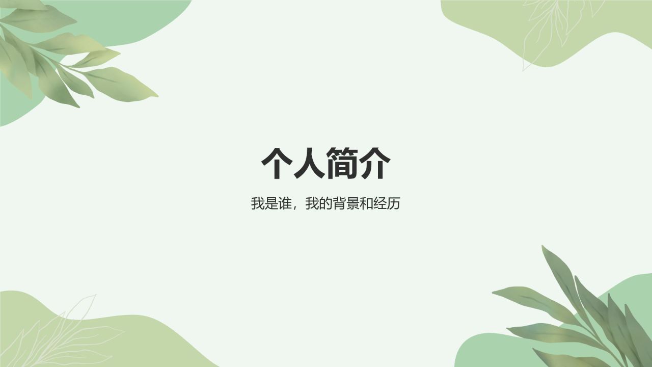 绿色小清新入职自我介绍PPT模板