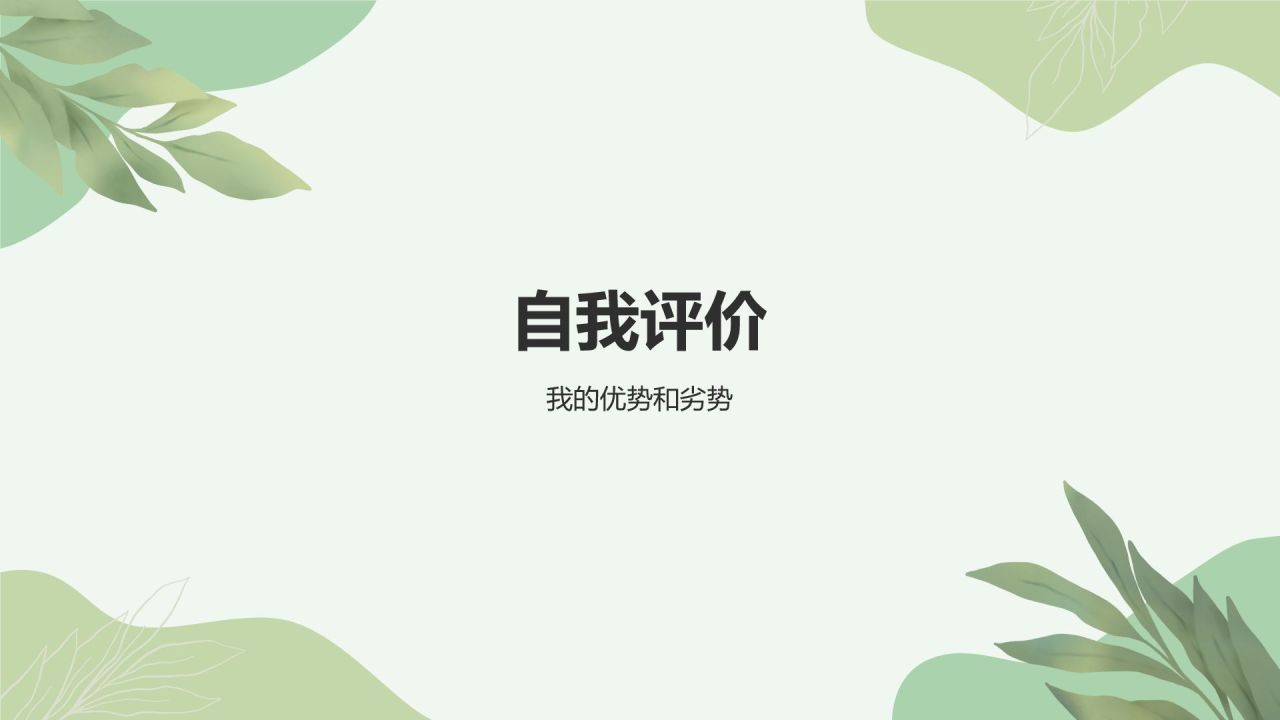 绿色小清新入职自我介绍PPT模板